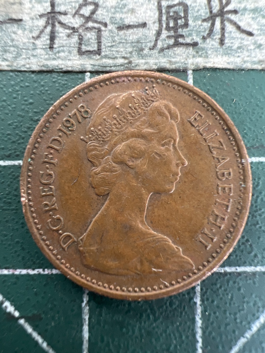 泡泡堂第165期  世界硬币纸币专场（无押金，无佣金，捡漏，全场20包邮，偏远地区除外） 英国一便士