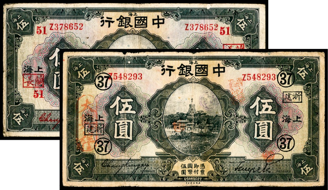2022宜和秋拍纸币专场 民国十五年（1926年），中国银行伍圆两枚