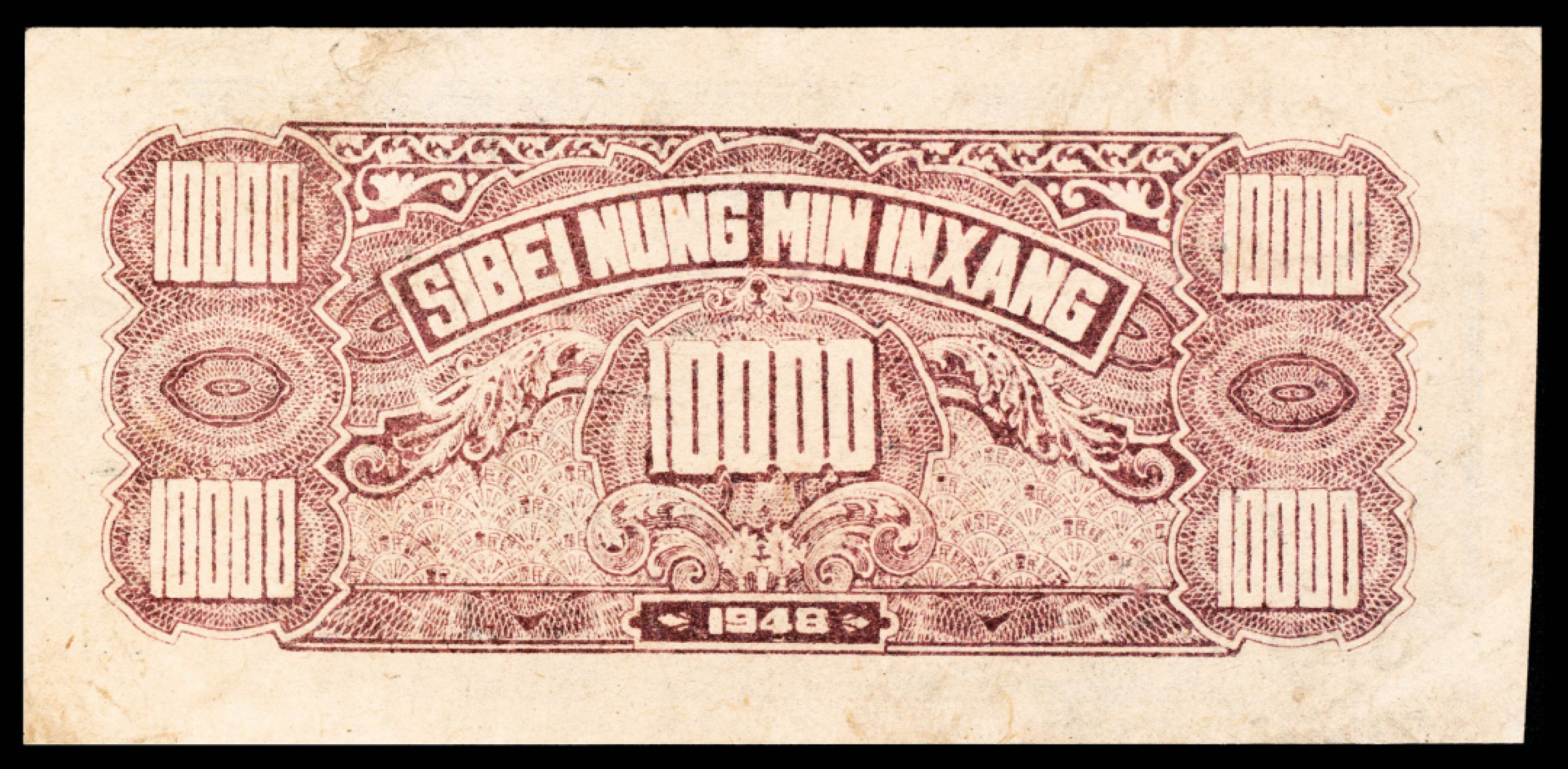 2022宜和秋拍纸币专场 民国三十七年（1948年），西北农民银行壹万圆