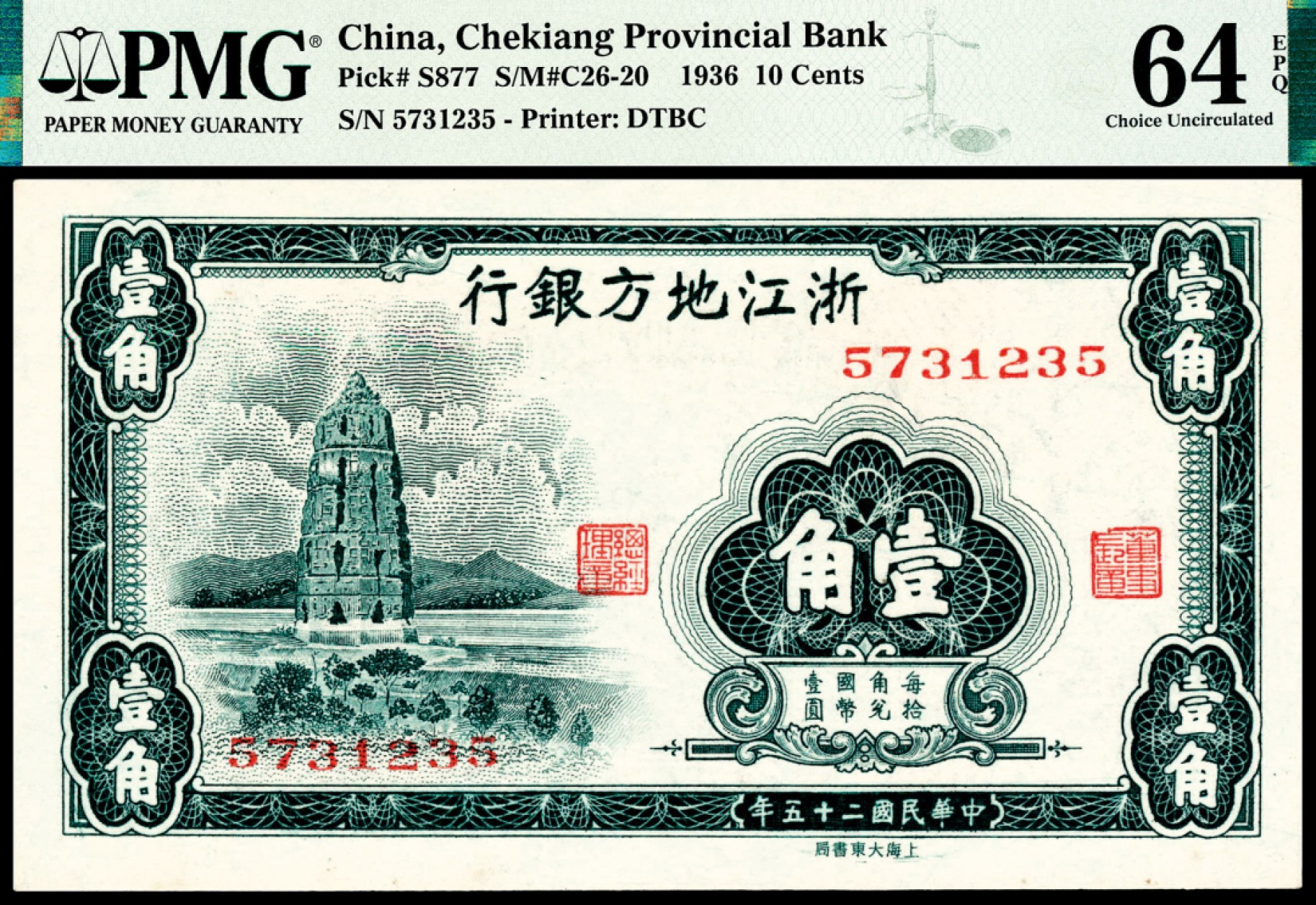2022宜和秋拍纸币专场 民国二十五年（1936年），浙江地方银行壹角两枚|PMG 64 EPQ
