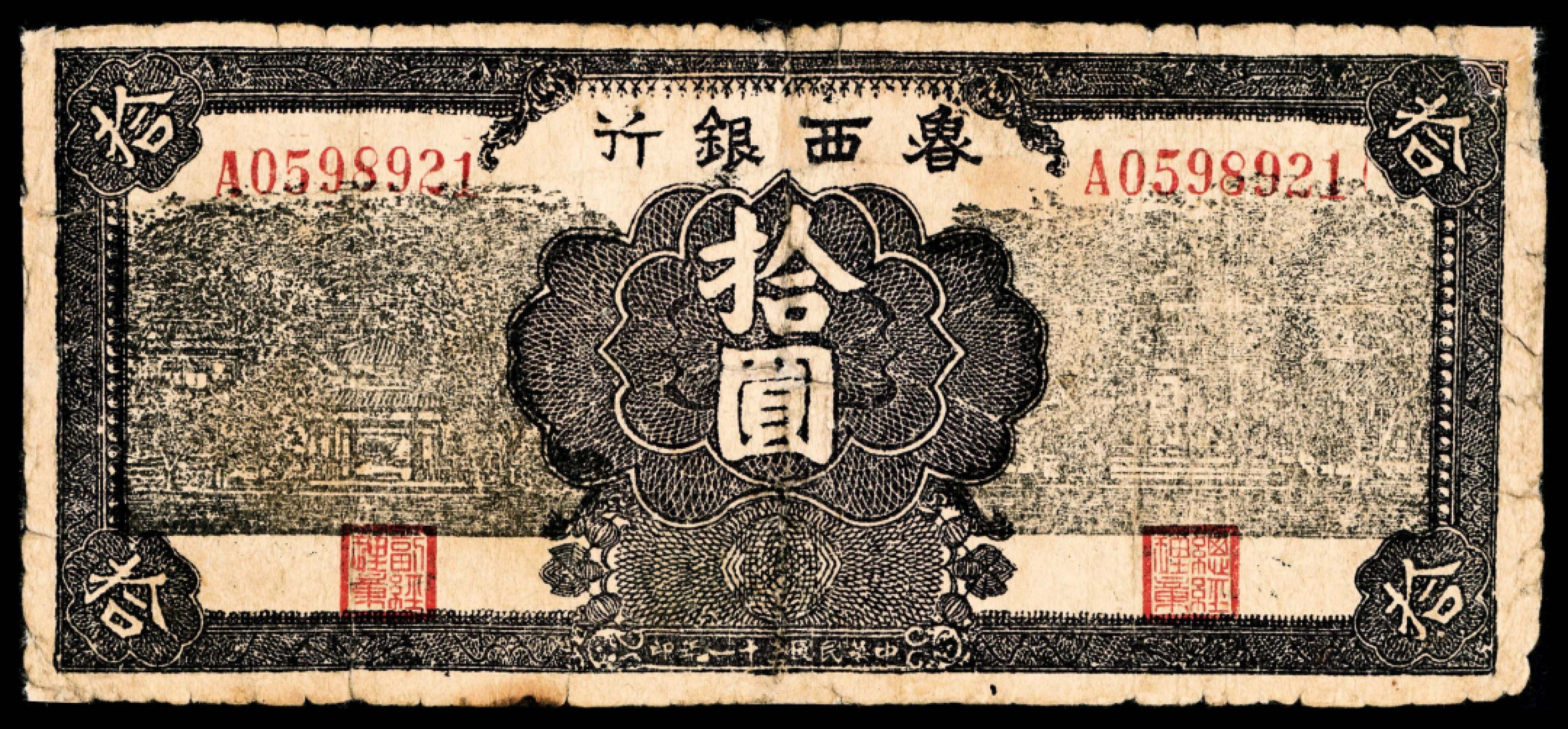 2022宜和秋拍纸币专场 民国三十一年	（	1942	）	鲁西银行	殿、山、塔楼	拾圆