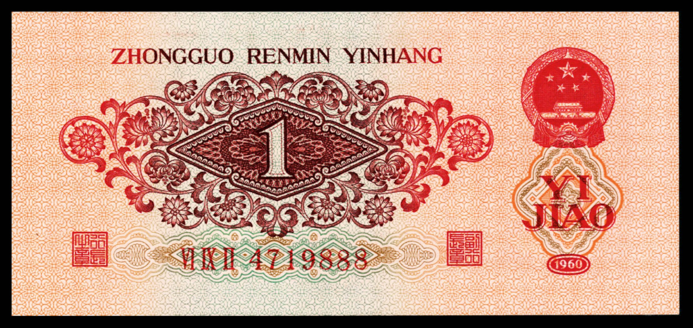2022宜和秋拍纸币专场 1960年第三版人民币“枣红“壹角|PMG40-68EPQ