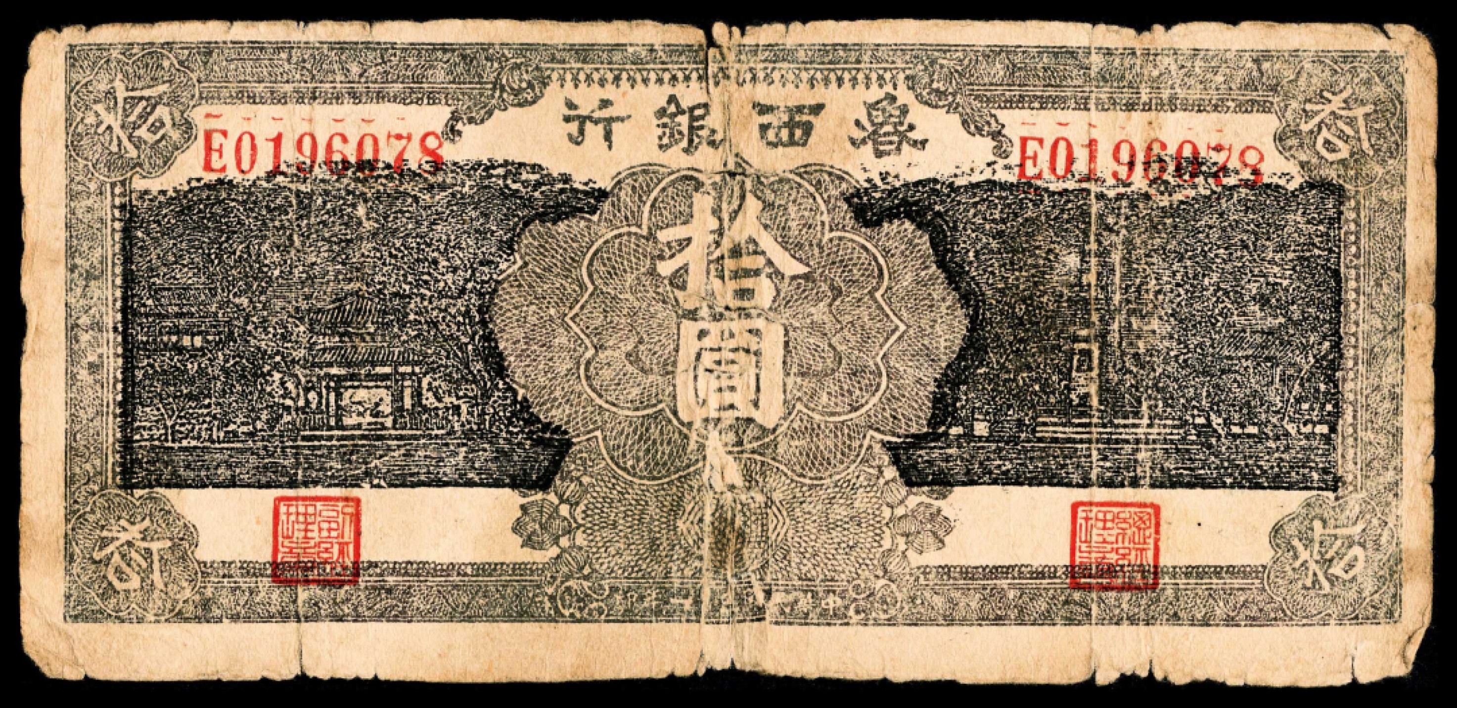 2022宜和秋拍纸币专场 民国三十一年	（	1942	）	鲁西银行	殿、山、塔楼	拾圆