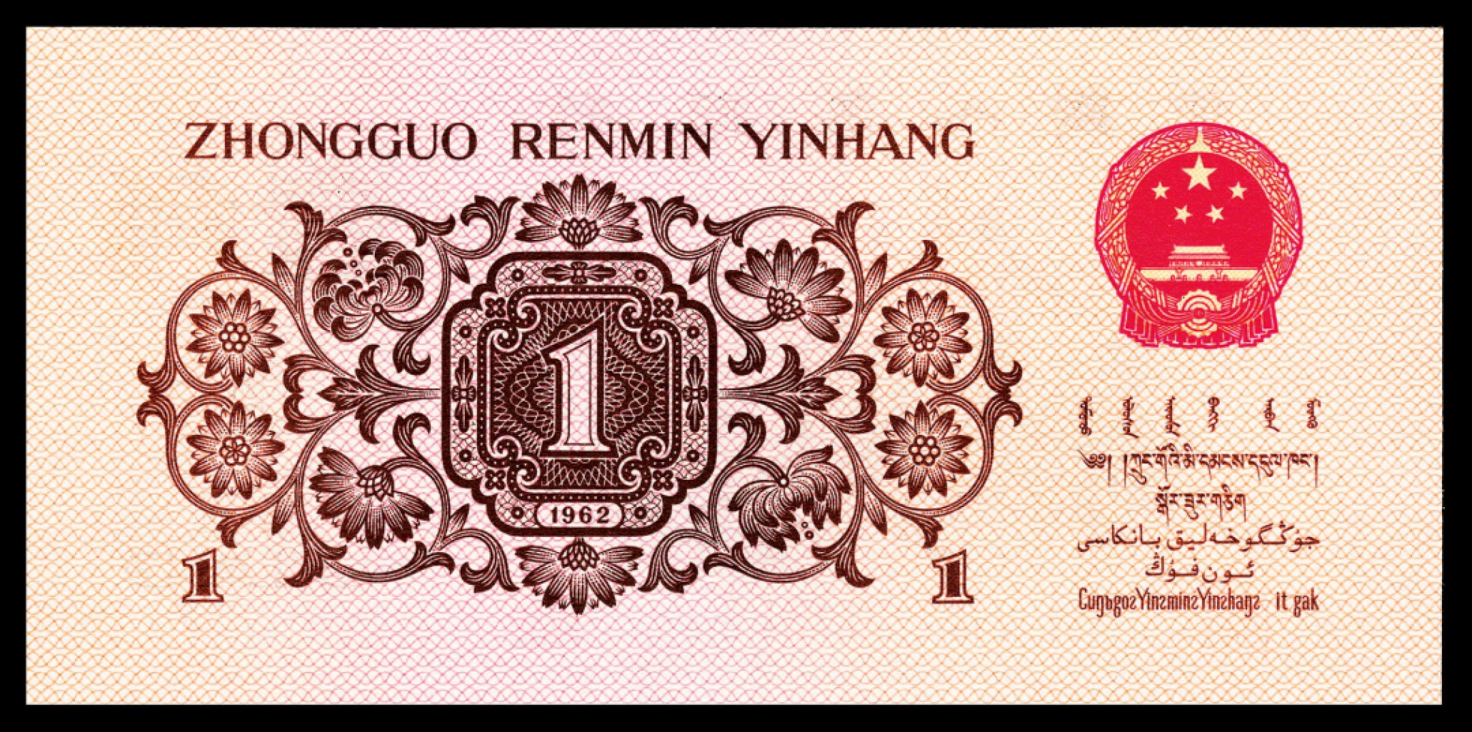 2022宜和秋拍纸币专场 1960年第三版人民币“枣红“壹角|PMG40-68EPQ