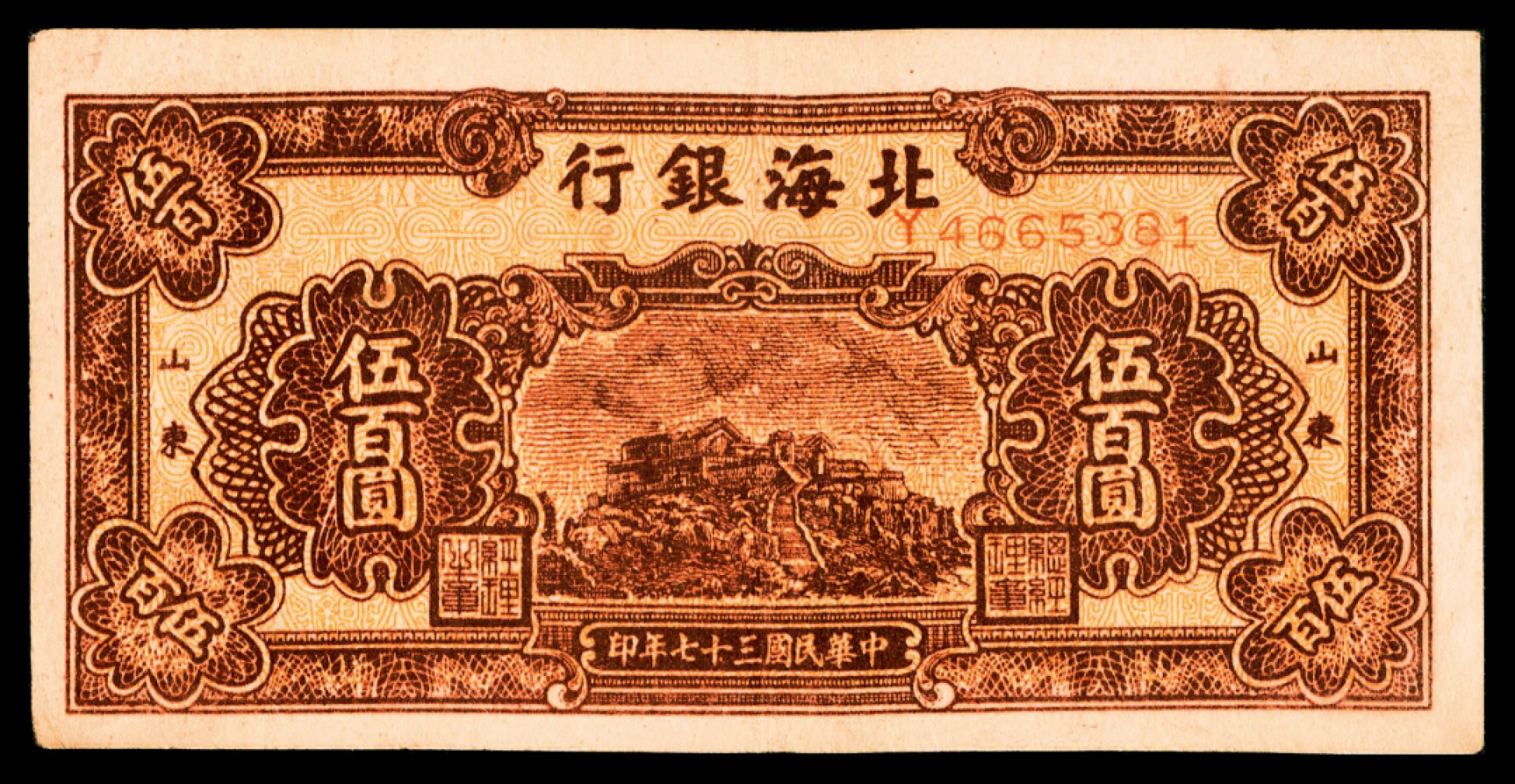 2022宜和秋拍纸币专场 民国三十七年（1948年），北海银行伍佰圆