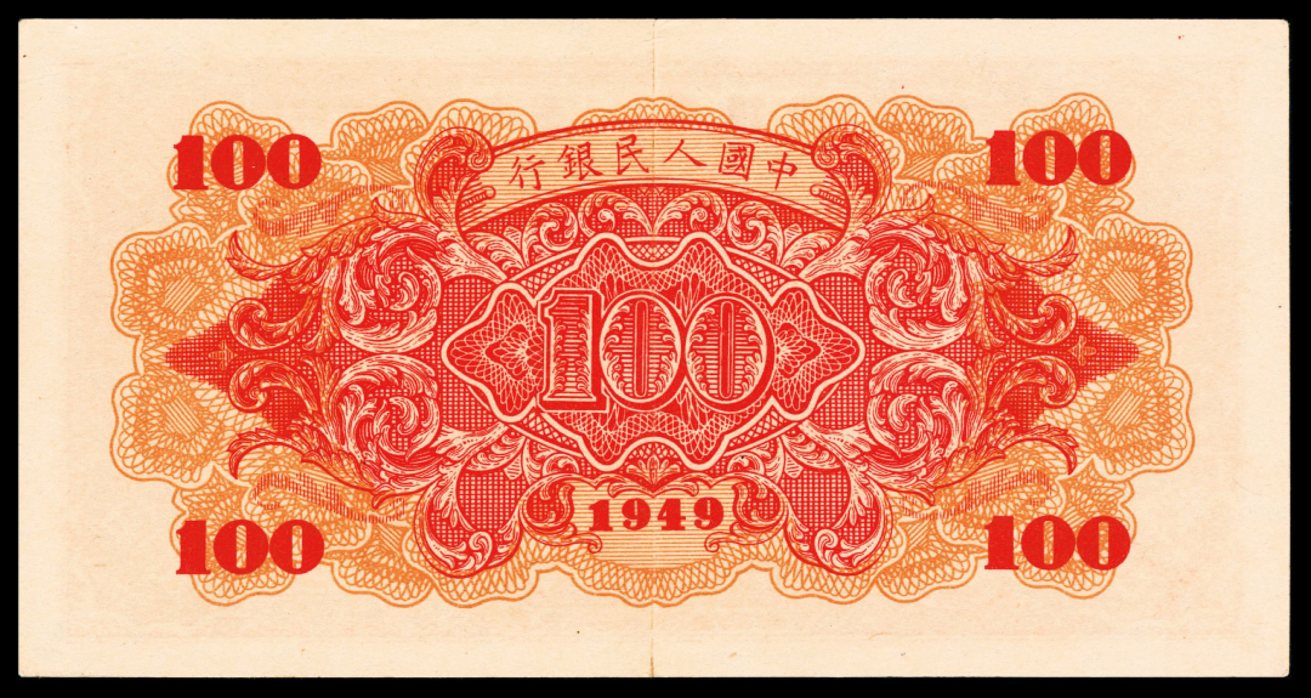 2022宜和秋拍纸币专场 1949年第一版人民币“红轮船”壹佰圆，八号码|PMG 55 EPQ