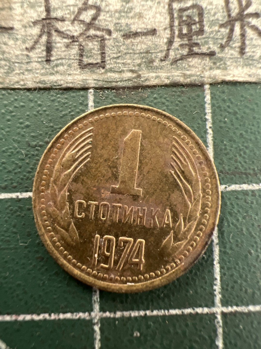 泡泡堂第157期  世界硬币专场（无押金，无佣金，捡漏，全场20包邮，偏远地区除外） 保加利亚一分