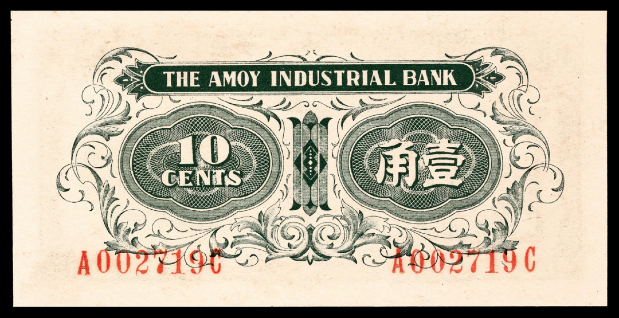2022宜和秋拍纸币专场 无年份（1940年）厦门劝业银行壹、伍分、壹、贰、伍角一种共五张PMG66/67|PMG 66 EPQ-PMG 67 EPQ