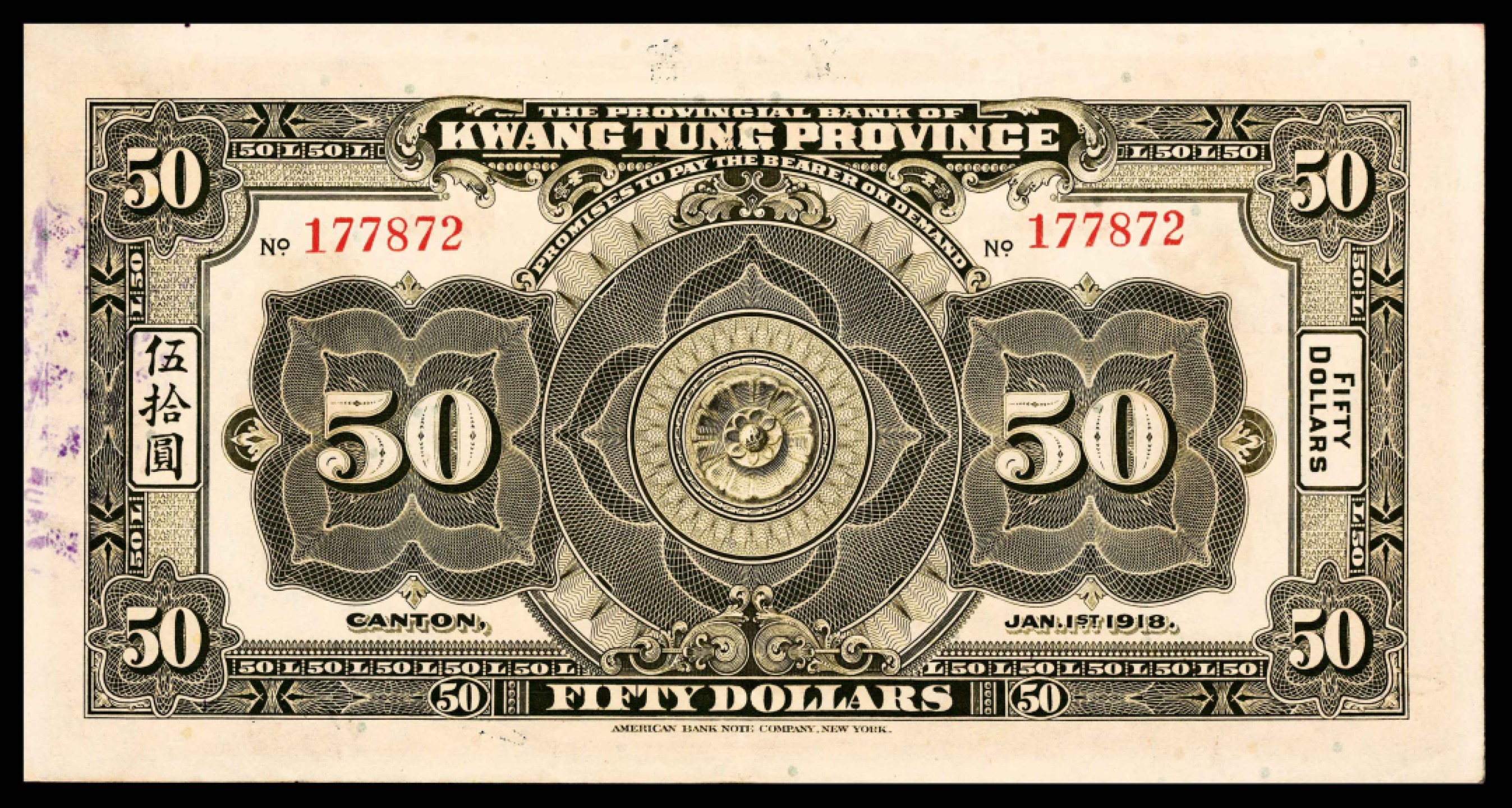 2022宜和秋拍纸币专场 民国七年（1918年），广东省银行兑换券伍拾圆|PMG 55 EPQ