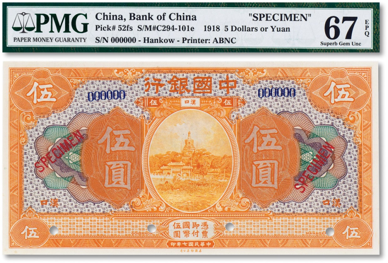 上海匡时2022秋拍钱币专场 民国七年（1918年）中国银行伍圆票样一枚