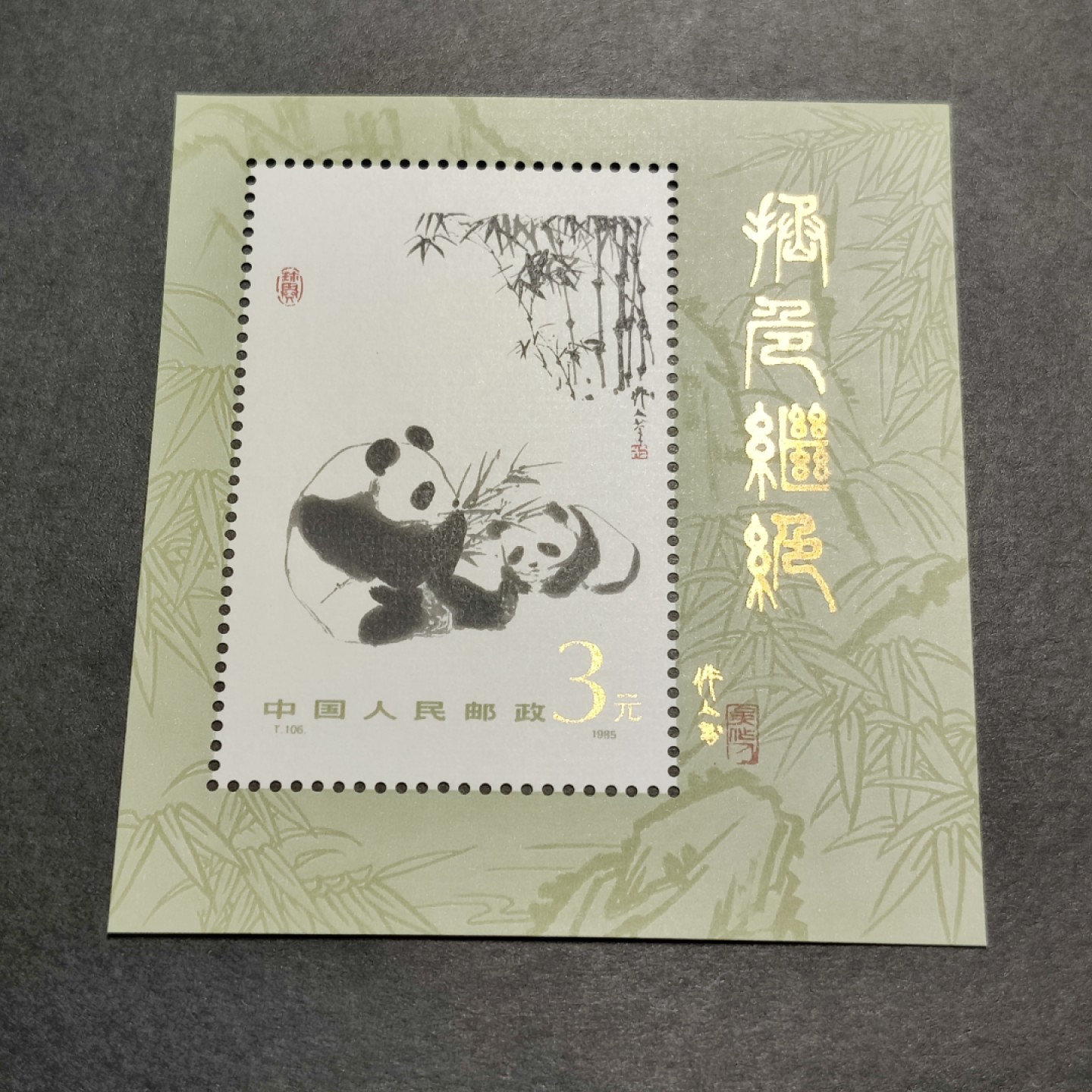 洪涛臻品批发群  精选邮票限时拍卖第九十二期 大熊猫小型张 难得的九五成金粉