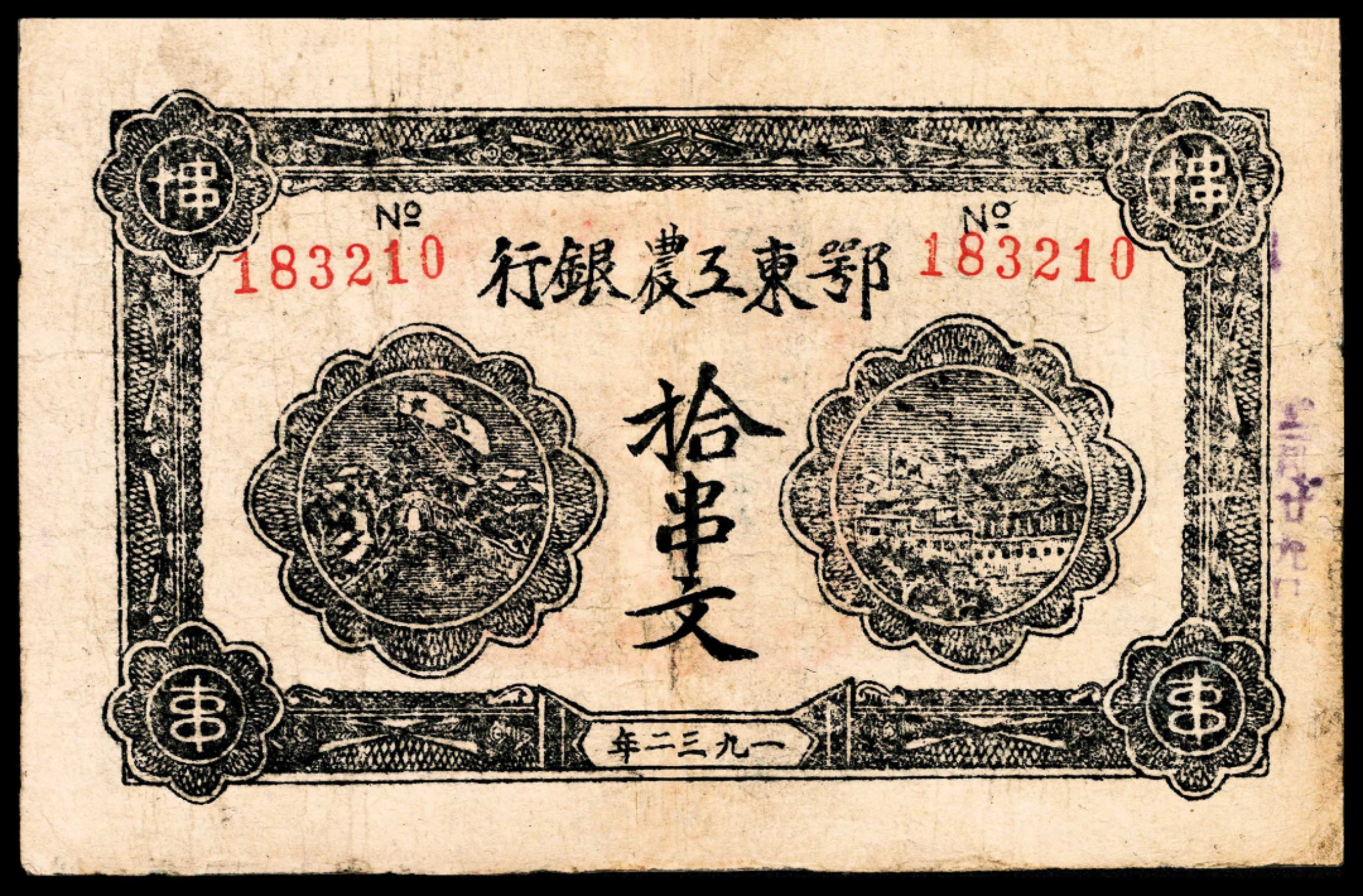 2022宜和秋拍纸币专场 1932年，鄂东工农银行拾串文85品