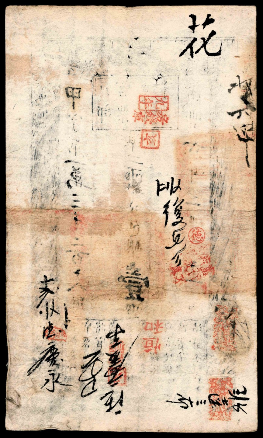 2022宜和秋拍纸币专场 咸丰六年（1856年），户部官票甲字第一萬三千二百十八号壹两|PMG 25