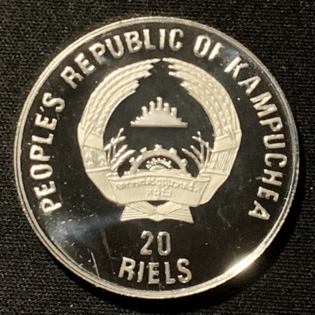 紫瑗钱币——第268期拍卖 柬埔寨 1989年 意大利世界杯 20瑞尔 16克 0.999银 精制