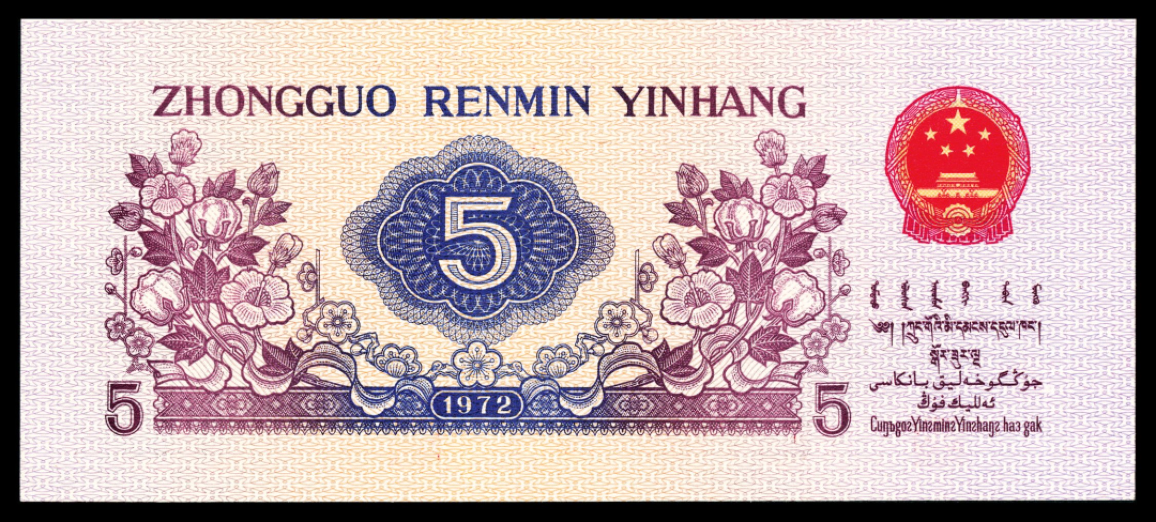 2022宜和秋拍纸币专场 1960年第三版人民币“枣红“壹角|PMG40-68EPQ