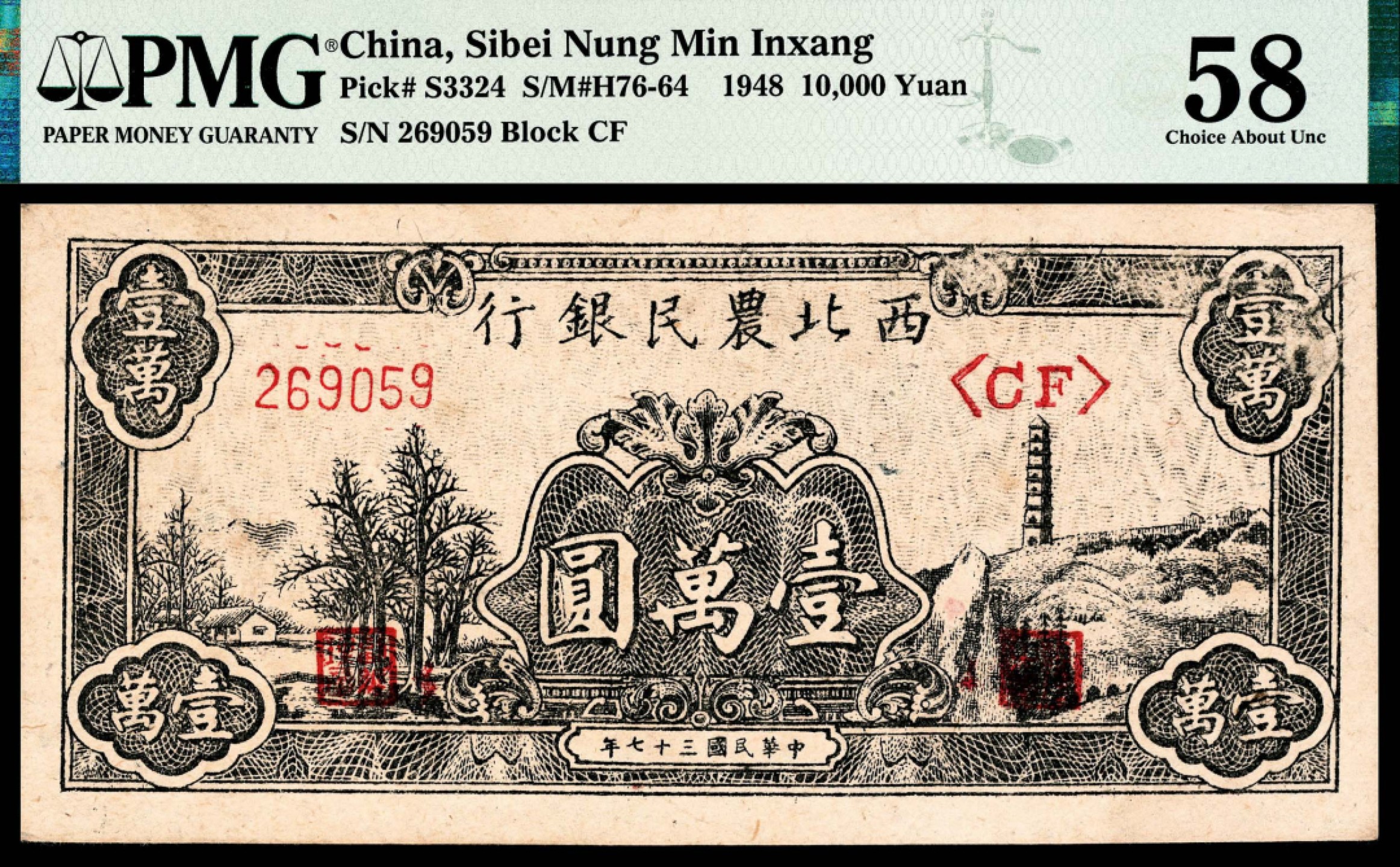 2022宜和秋拍纸币专场 民国三十七年（1948年），西北农民银行壹万圆|PMG 58|Paper Pull