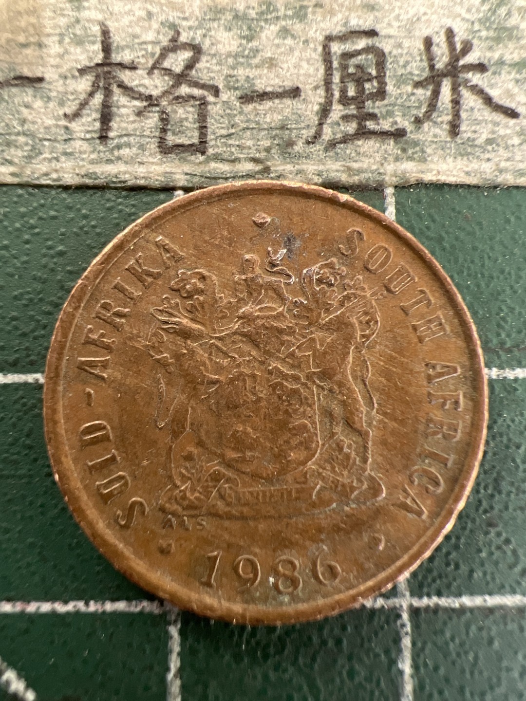 泡泡堂第180期  世界硬币（无押金，无佣金，捡漏，全场20包邮，偏远地区除外） 南非老一分