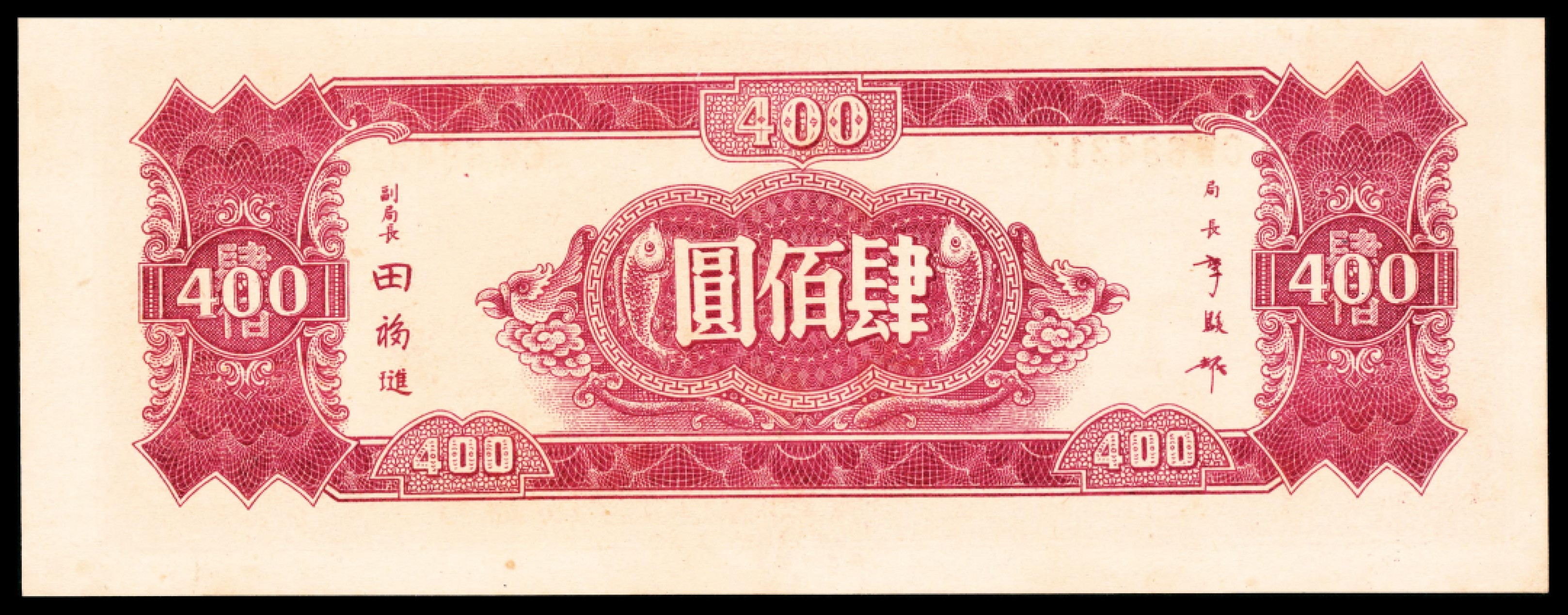 2022宜和秋拍纸币专场 民国三十四年（1945年），中央银行肆百圆|PMG 58