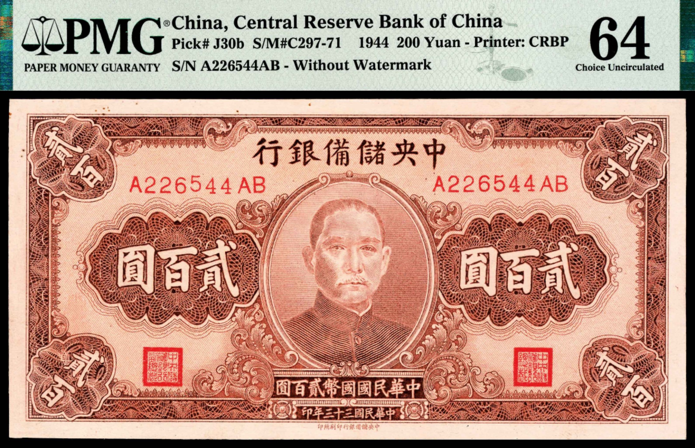 2022宜和秋拍纸币专场 民国十四年-三十三年（1925-44年），热河兴业银行汇兑券伍圆一枚、中央储备银行壹佰圆 贰佰圆各一枚|PMG 35-64|Small Tear,Minor Rust