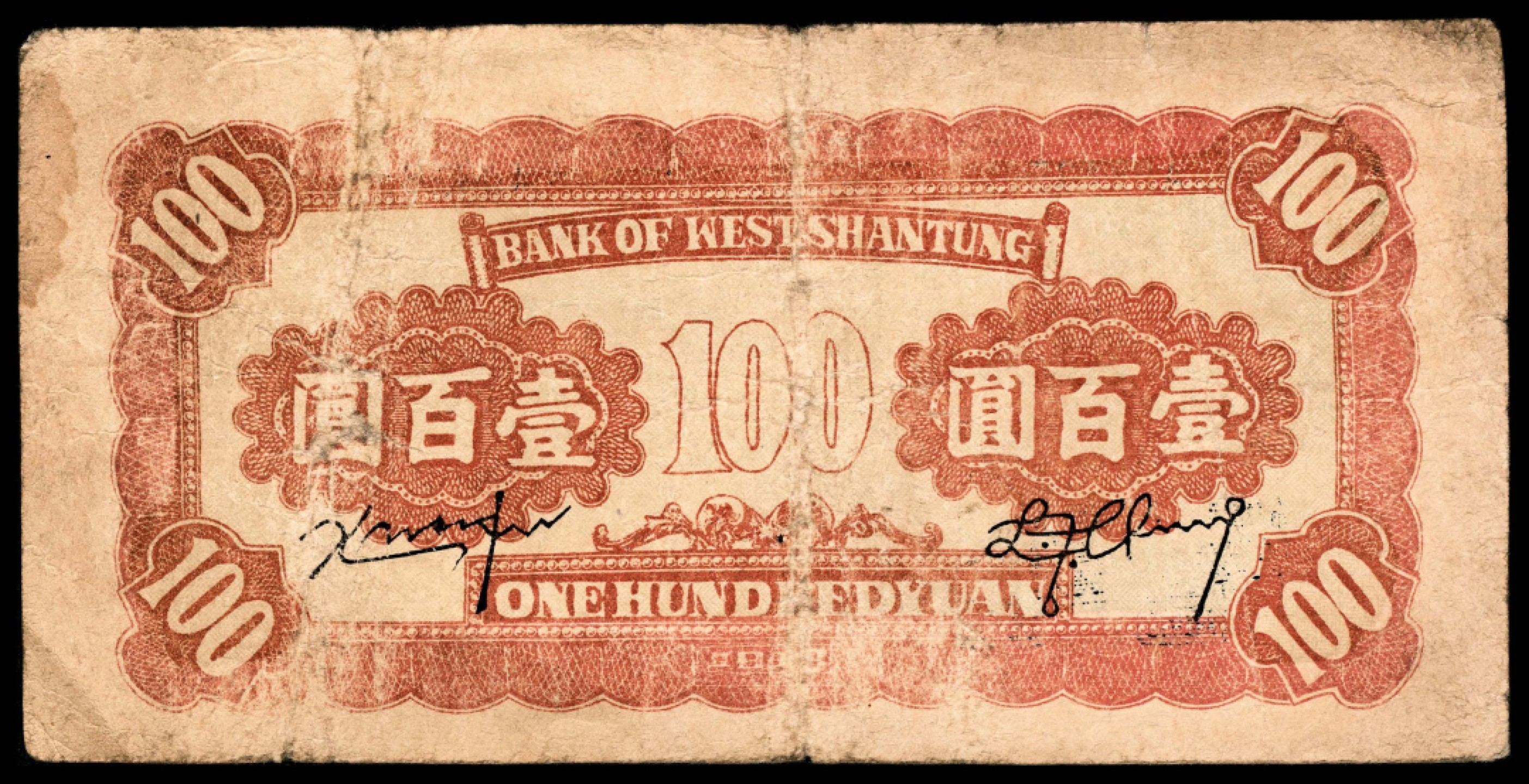 2022宜和秋拍纸币专场 民国三十二年（1943年)，鲁西银行壹百圆