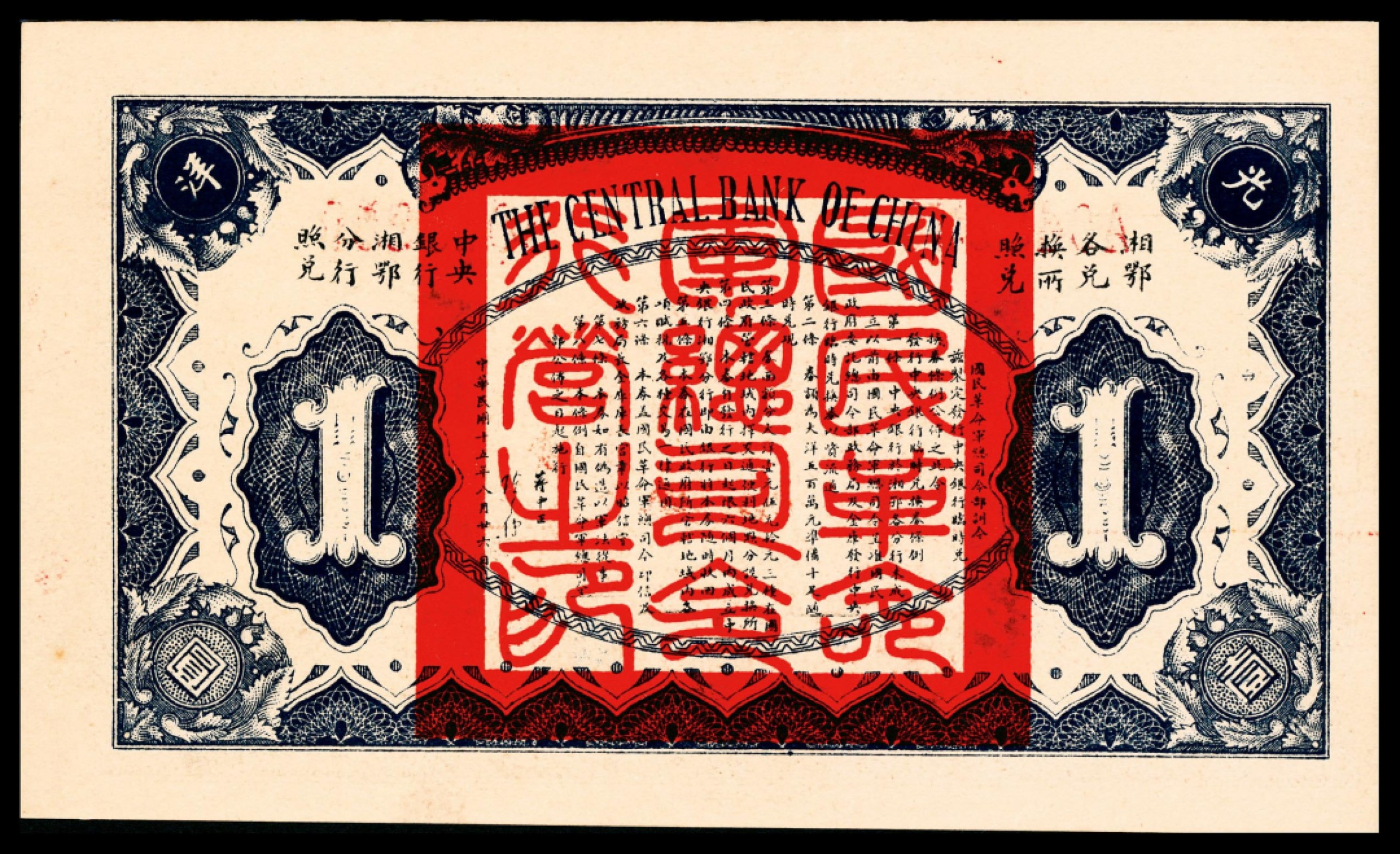 2022宜和秋拍纸币专场 民国十五年（1926年），中央银行临时兑换券壹圆|PMG 58
