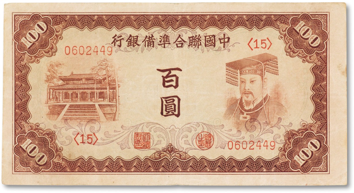 上海匡时2022秋拍钱币专场 民国三十年（1941年）中国联合准备银行棕色“左大殿右帝像”百圆一枚