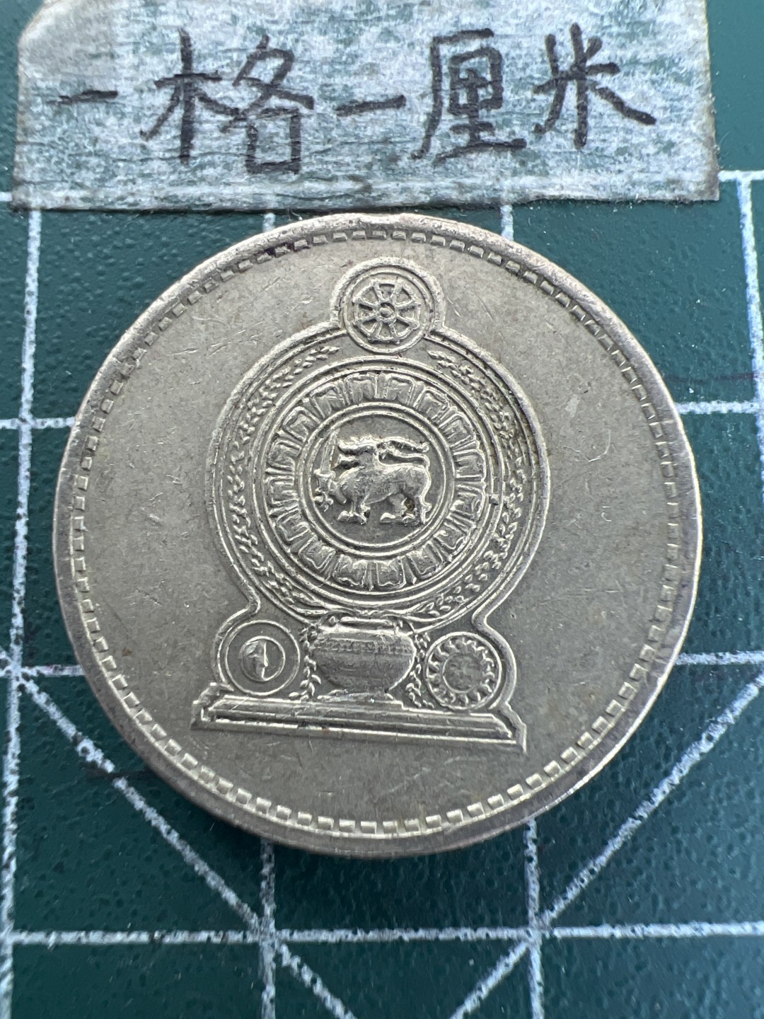 泡泡堂第157期  世界硬币专场（无押金，无佣金，捡漏，全场20包邮，偏远地区除外） 斯里兰卡5元