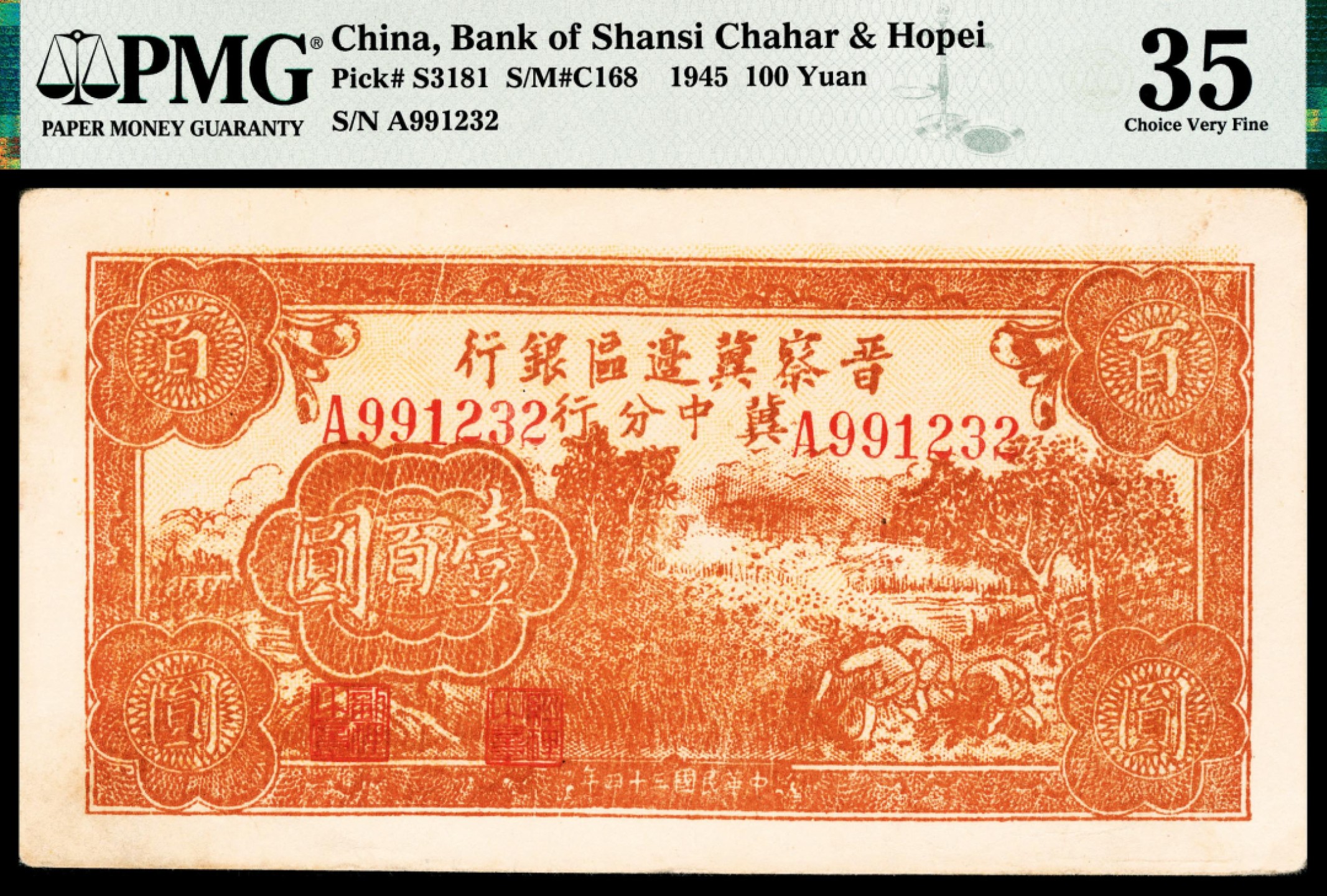 2022宜和秋拍纸币专场 民国三十四年（1945年），晋察冀边区银行冀中分行壹百圆|PMG 35