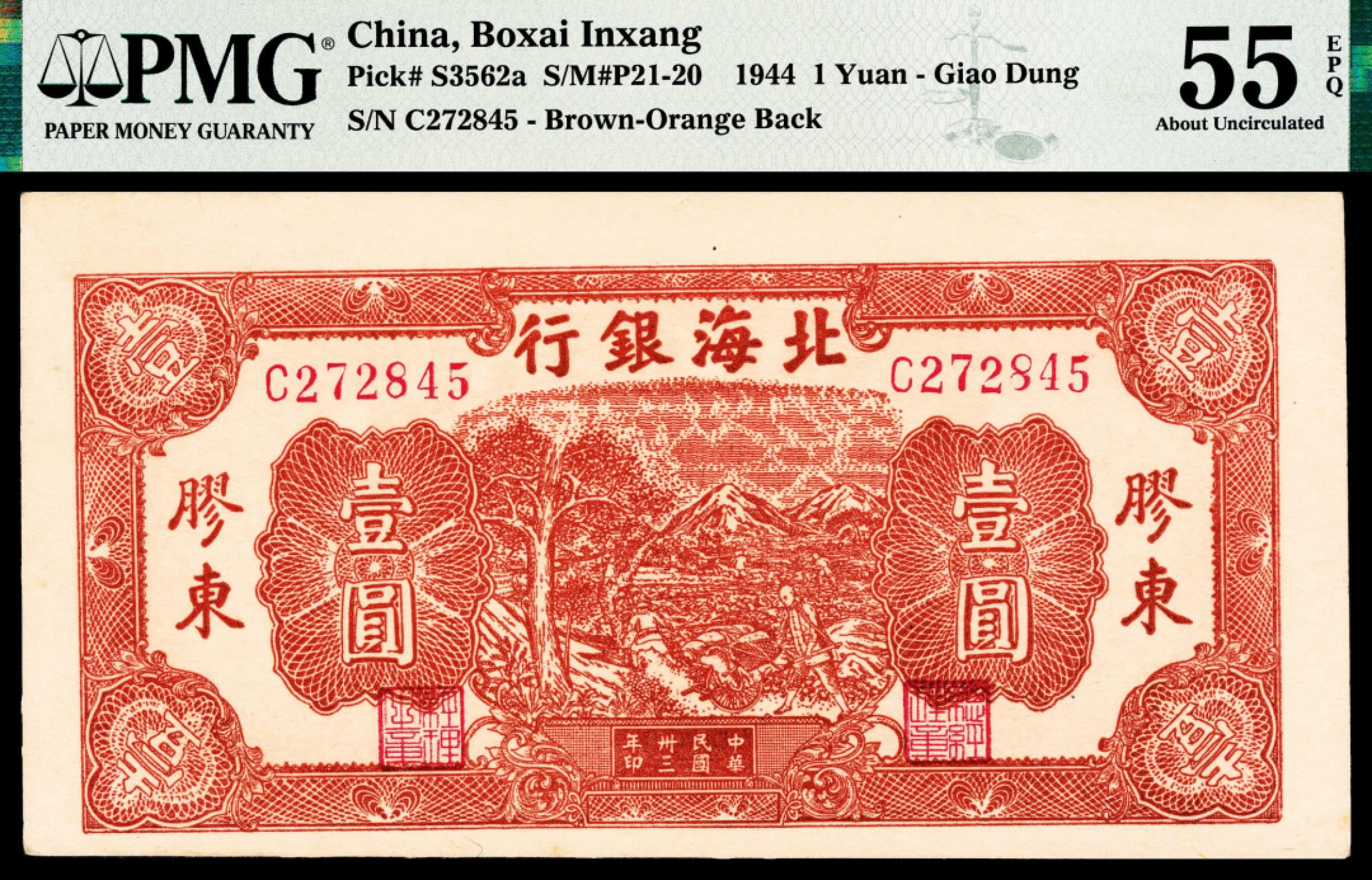 2022宜和秋拍纸币专场 民国三十三年（1944年），北海银行壹圆 胶东|PMG 55 EPQ
