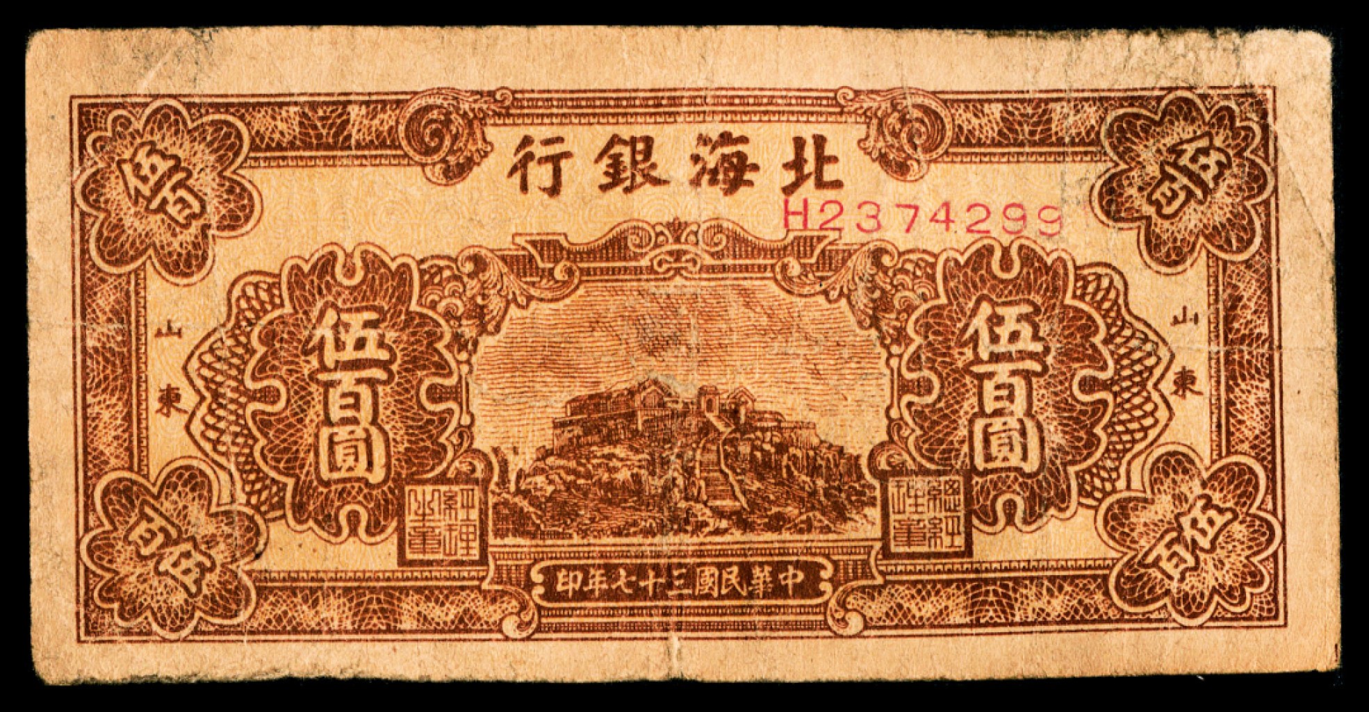 2022宜和秋拍纸币专场 民国三十七年（1948年），北海银行伍佰圆
