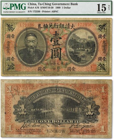 上海匡时2022秋拍钱币专场 - 宣统元年（1909年）李鸿章像大清银行兑换券壹圆一枚