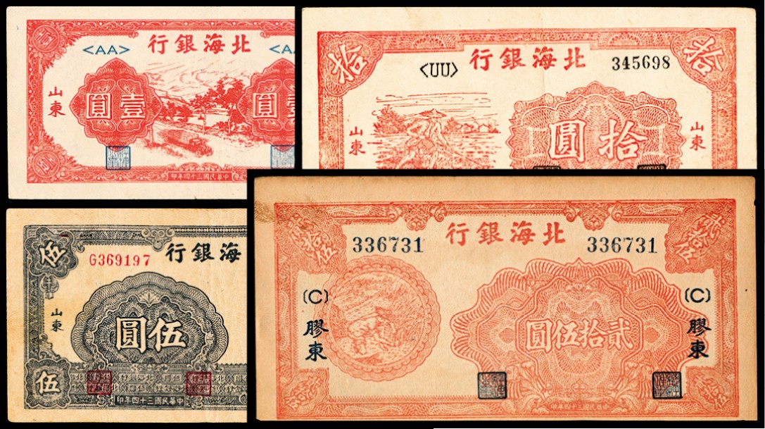 2022宜和秋拍纸币专场 民国三十四年（1945年），北海银行壹圆