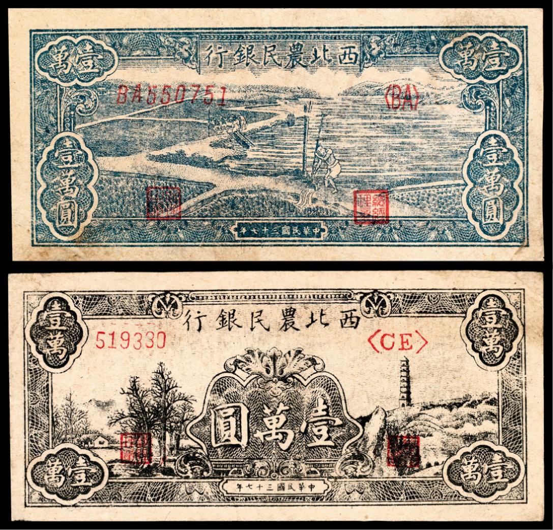 2022宜和秋拍纸币专场 民国三十七年（1948年），西北农民银行壹万圆
