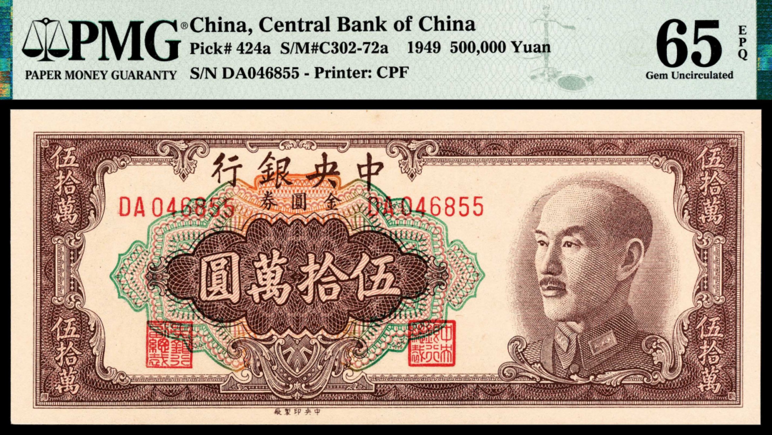 2022宜和秋拍纸币专场 1949年，中央银行伍拾萬圆两枚|PMG 64-65 EPQ