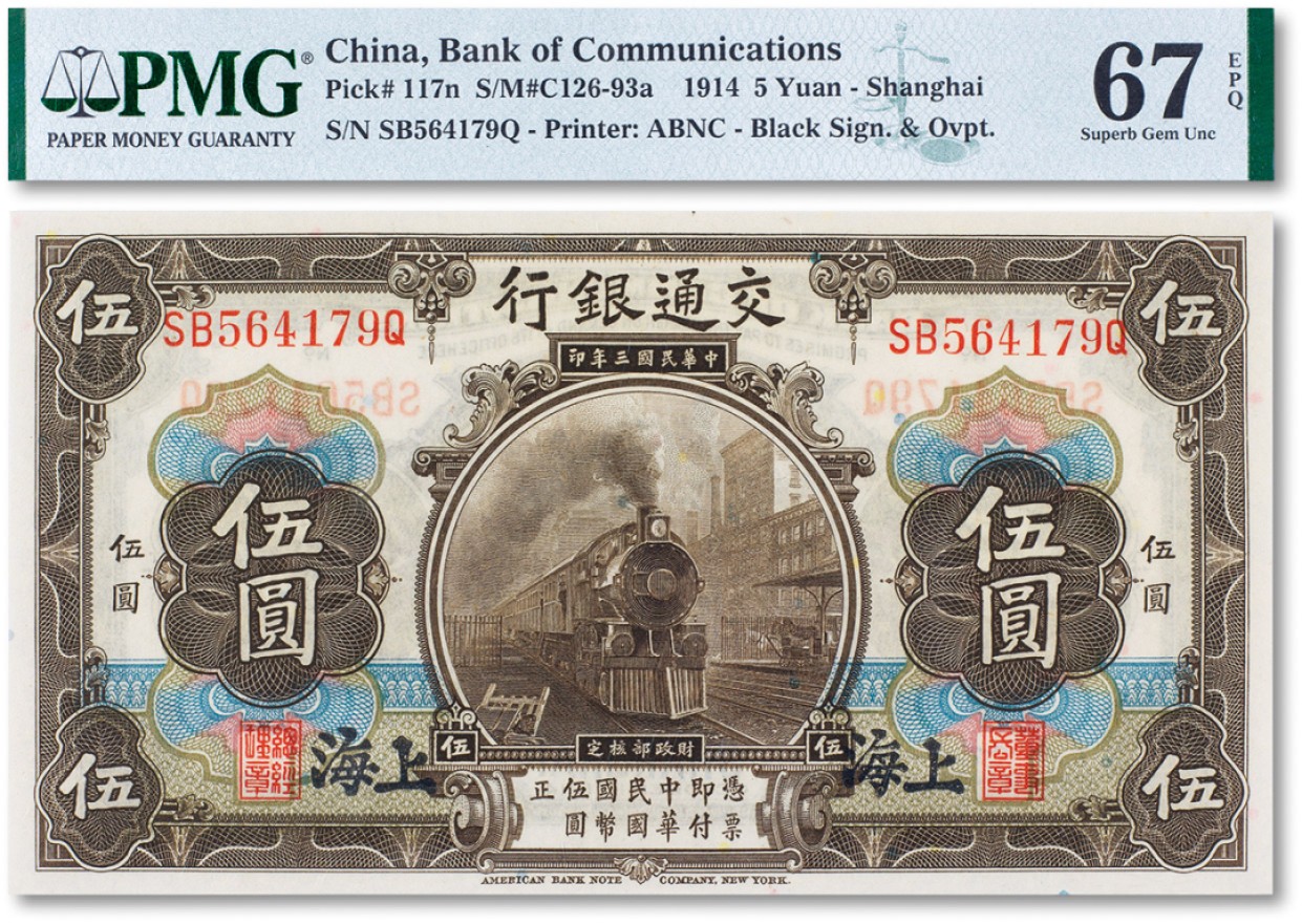 上海匡时2022秋拍钱币专场 民国三年（1914年）交通银行伍圆一枚