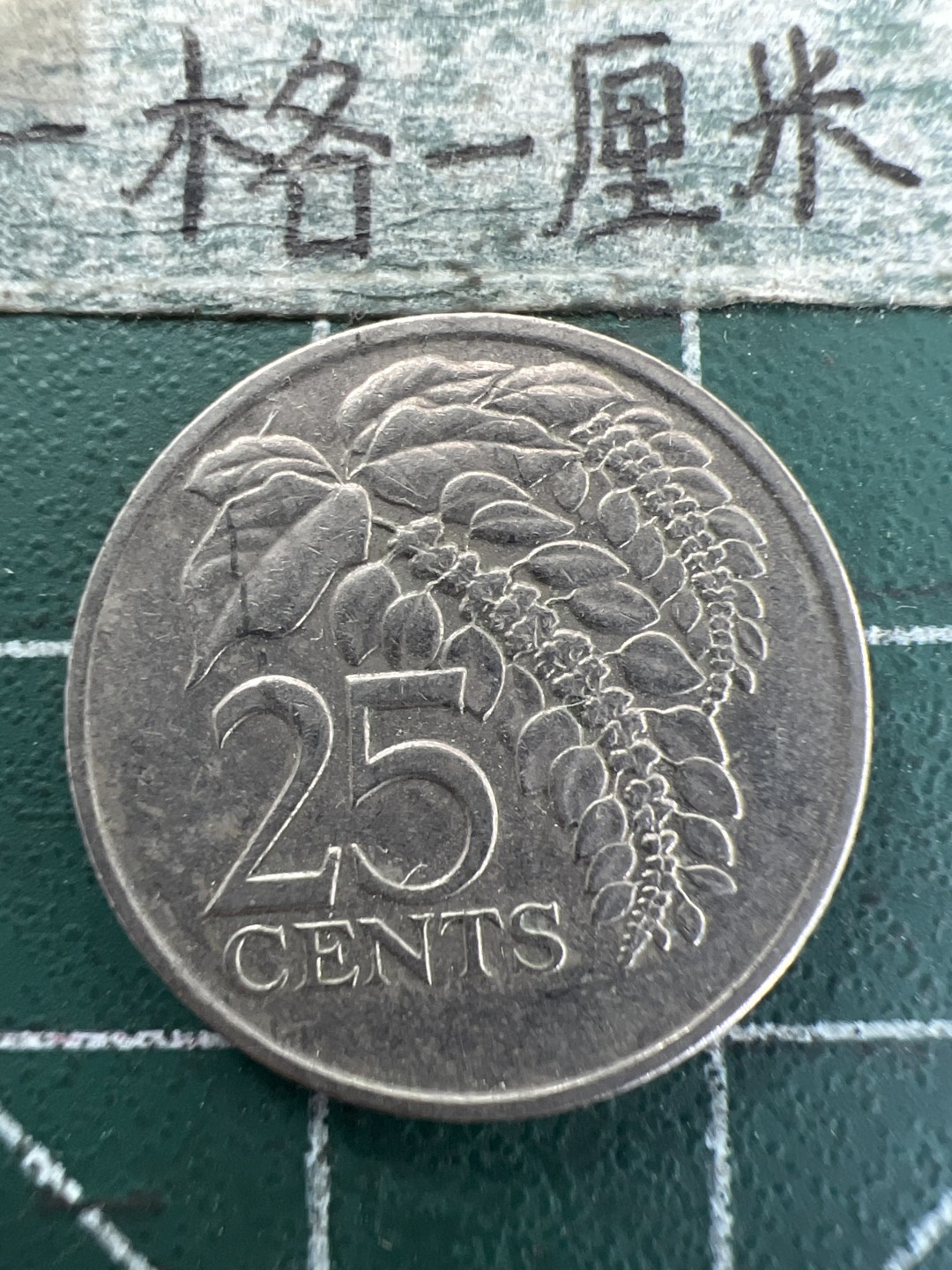 泡泡堂第157期  世界硬币专场（无押金，无佣金，捡漏，全场20包邮，偏远地区除外） 特立尼达和多巴哥20分