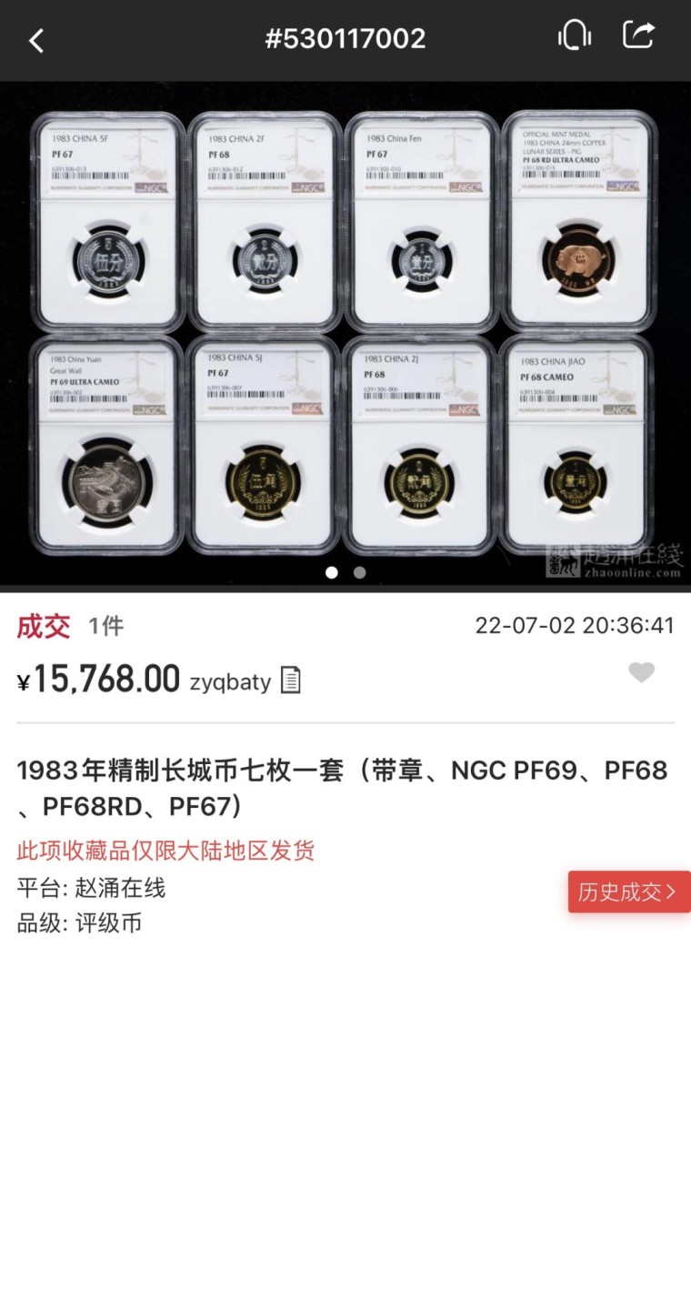 收藏联盟Quantum Auction 第210期拍卖 邮币专场 1983年长城精制币套装 NGC评级 1元长城PF69UC