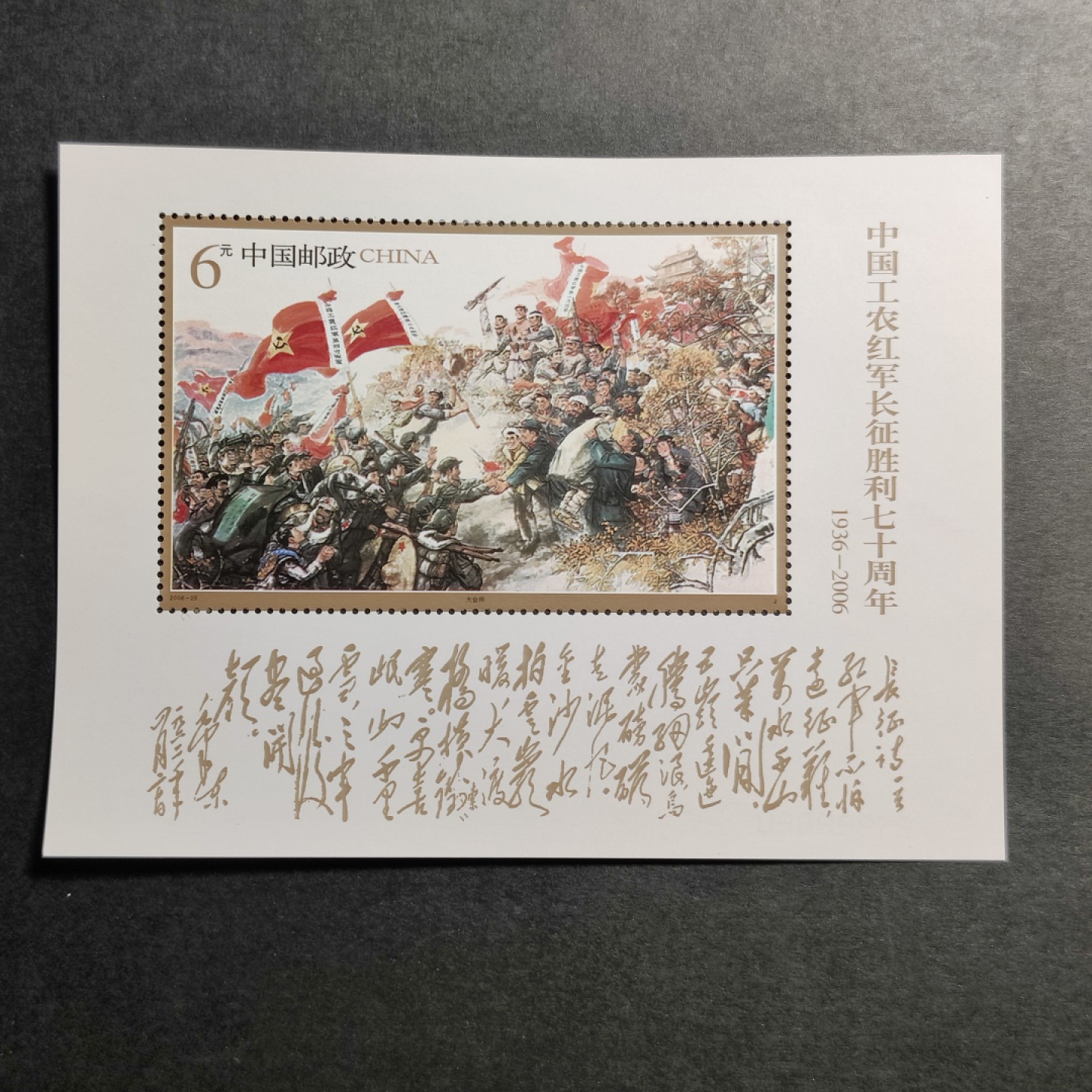 洪涛臻品批发群  精选邮票限时拍卖第九十二期 精品编年型张：万里长征