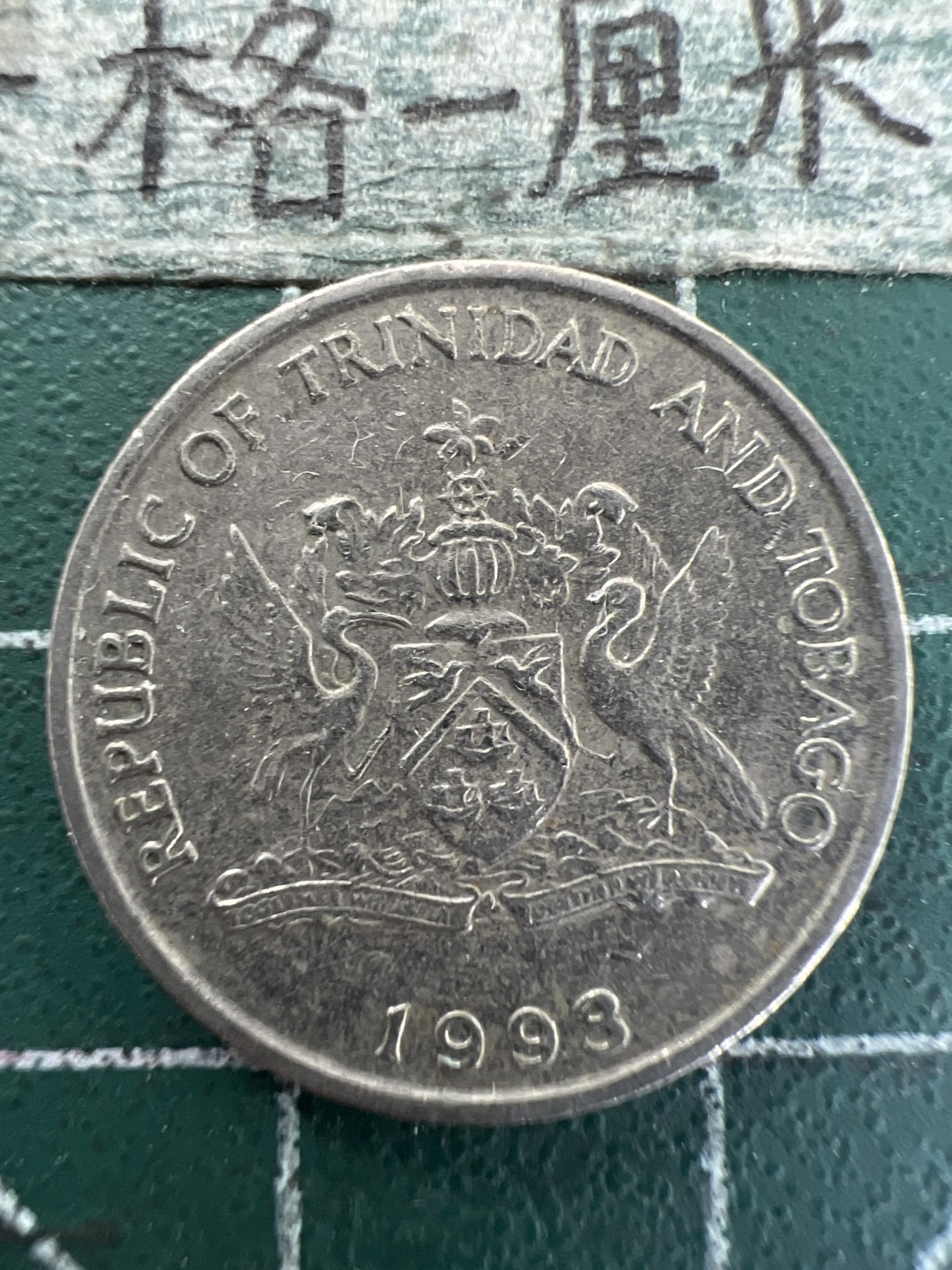 泡泡堂第157期  世界硬币专场（无押金，无佣金，捡漏，全场20包邮，偏远地区除外） 特立尼达和多巴哥20分