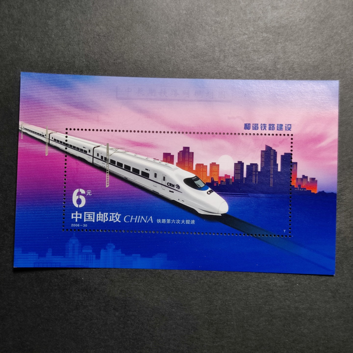 洪涛臻品批发群 精选邮票限时拍卖第四百七十三期  精品编年型张：铁路第六次大提速