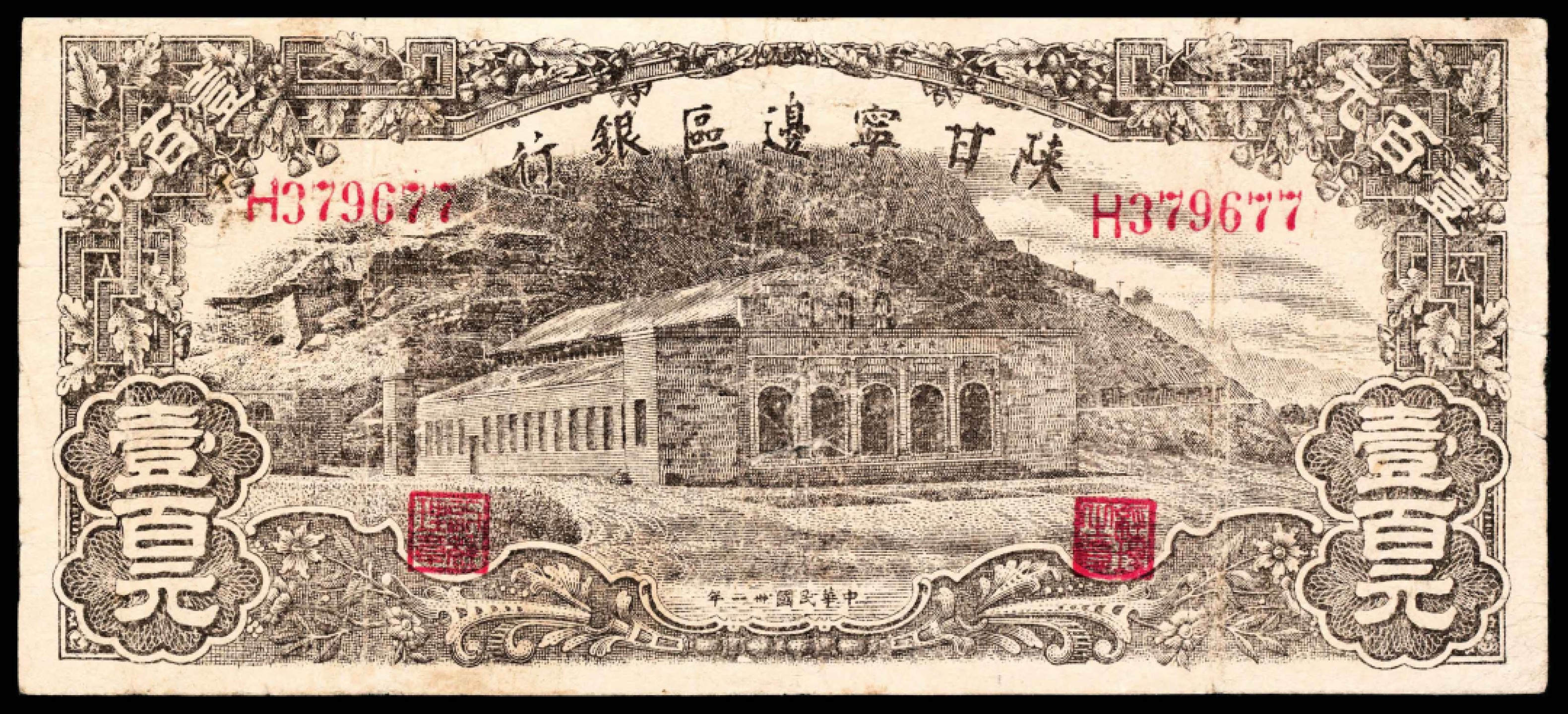 2022宜和秋拍纸币专场 民国三十一年（1942年），陕甘宁边区银行壹百元
