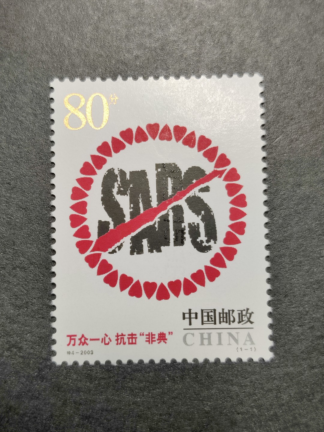 洪涛臻品批发群 精选邮票限时拍卖第四百七十三期  非典邮票 全品 保真