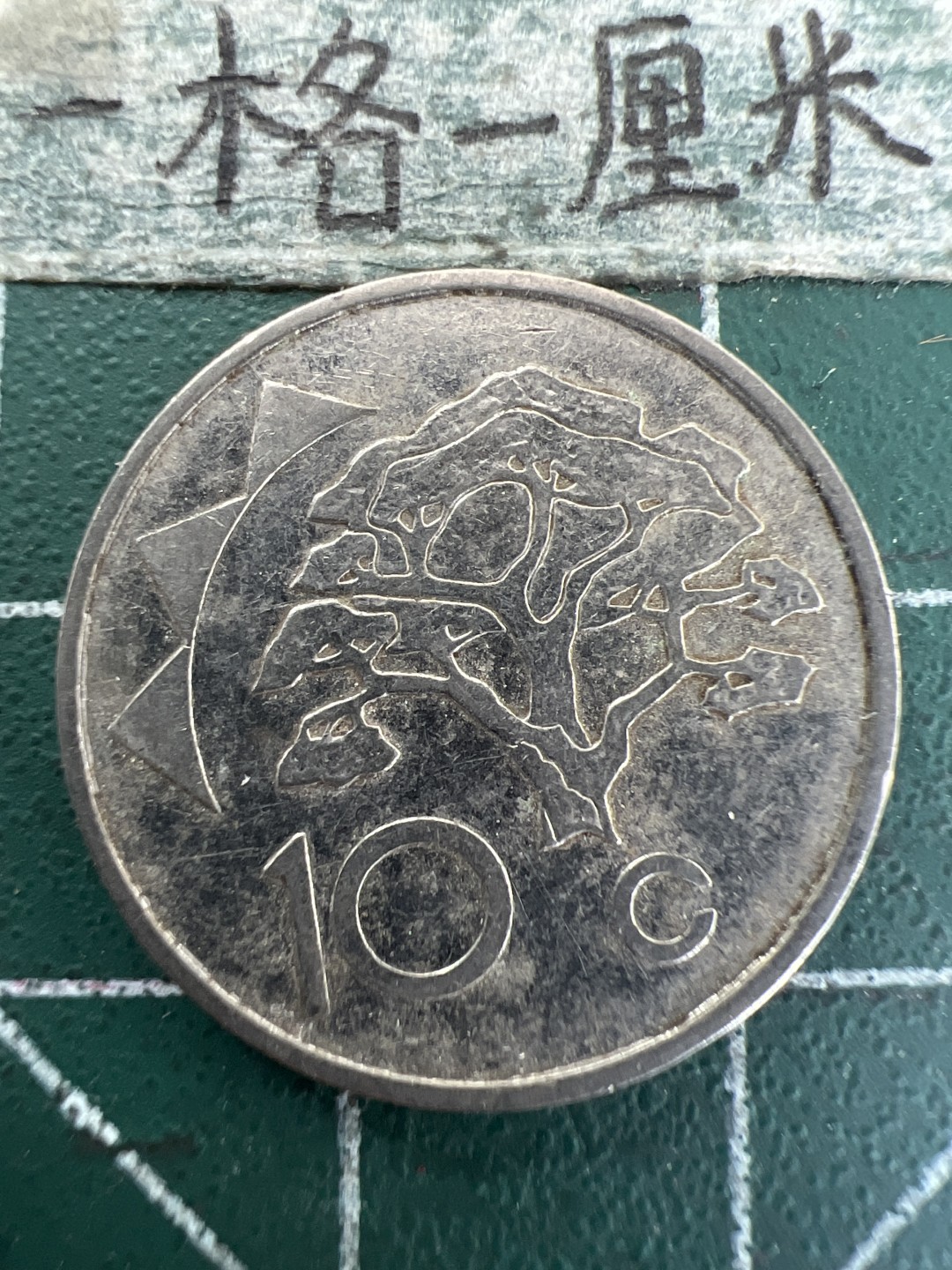 泡泡堂第165期  世界硬币纸币专场（无押金，无佣金，捡漏，全场20包邮，偏远地区除外） 纳米比亚10c