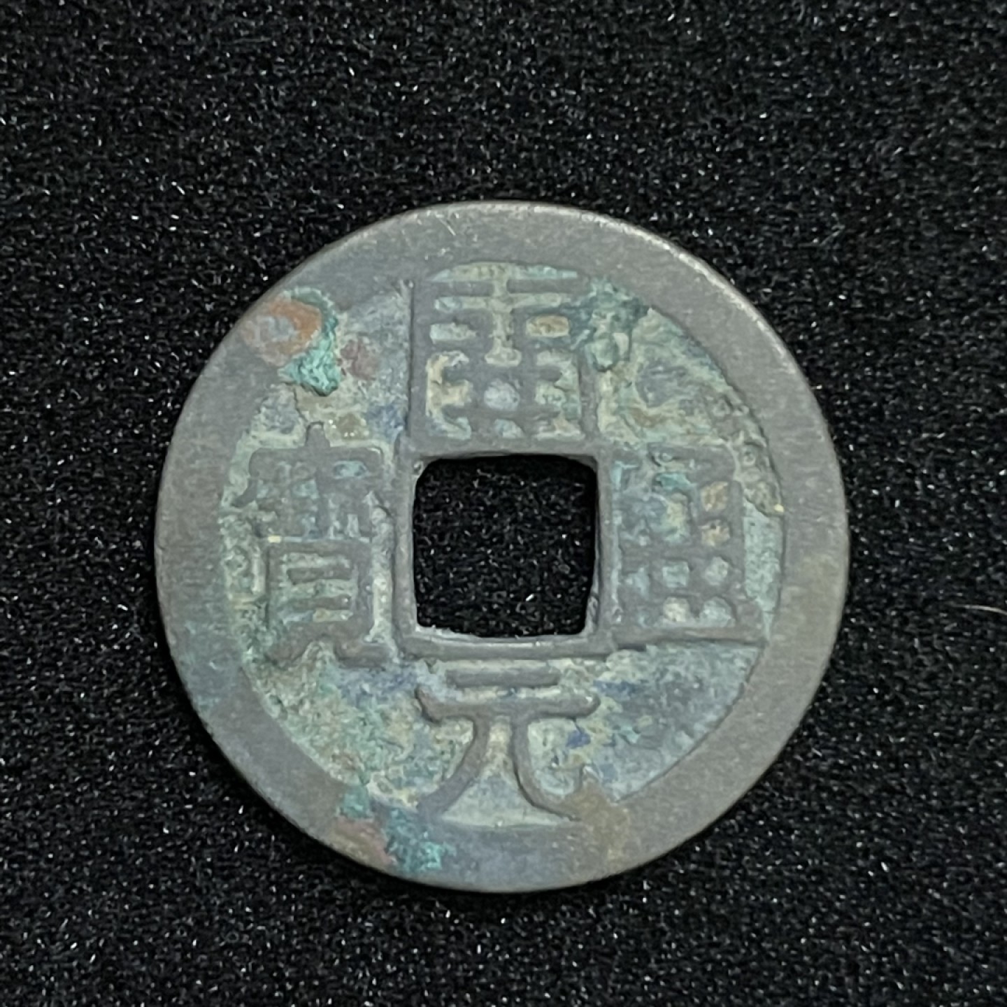 铜钱0元起拍 。