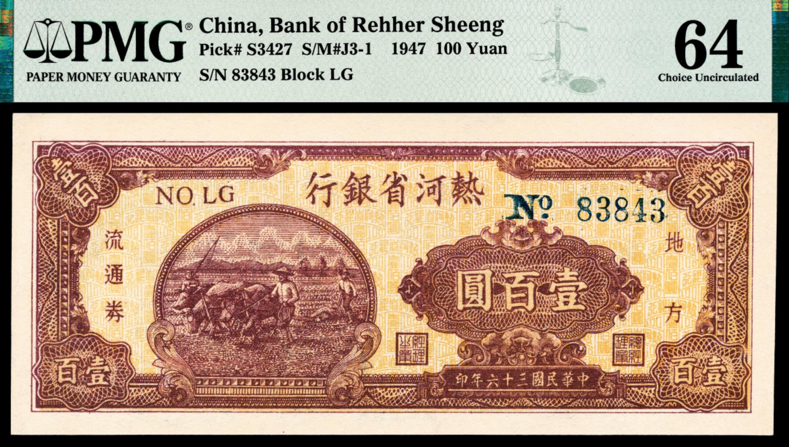 2022宜和秋拍纸币专场 民国三十六年（1947年），热河省银行地方流通券壹百圆|PMG 64