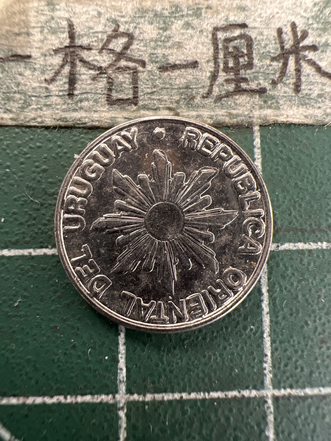 泡泡堂第157期  世界硬币专场（无押金，无佣金，捡漏，全场20包邮，偏远地区除外） 乌拉圭5元