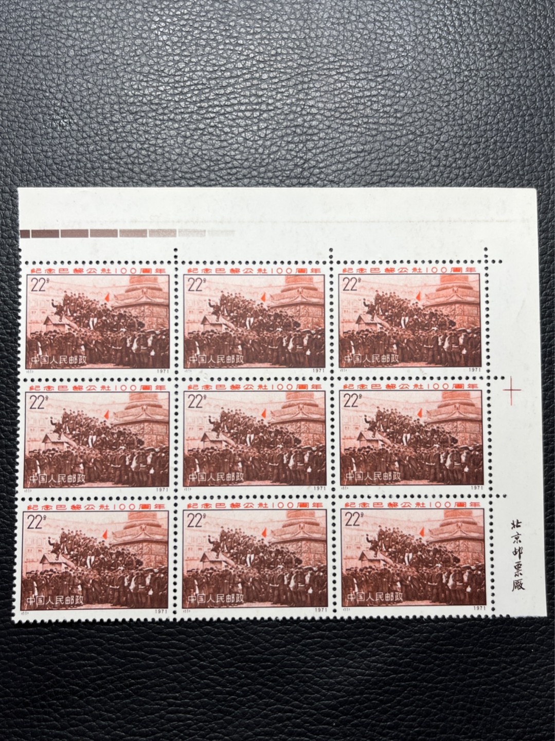 洪涛臻品批发群  精选邮票限时拍卖第九十三期 版撕大块，喜欢不要错过！编号巴黎公社 N11    厂名➕色标9方连一组，版撕全品嘎嘎绝★齿孔饱满★随时售缺，编号票中的龙头，收藏级品相。齿孔新且饱满，全品可评级，注意捡漏。！《ASG评级处于初级阶段，注意建仓便宜的版撕货，未来市场前景不可估量！！！！》