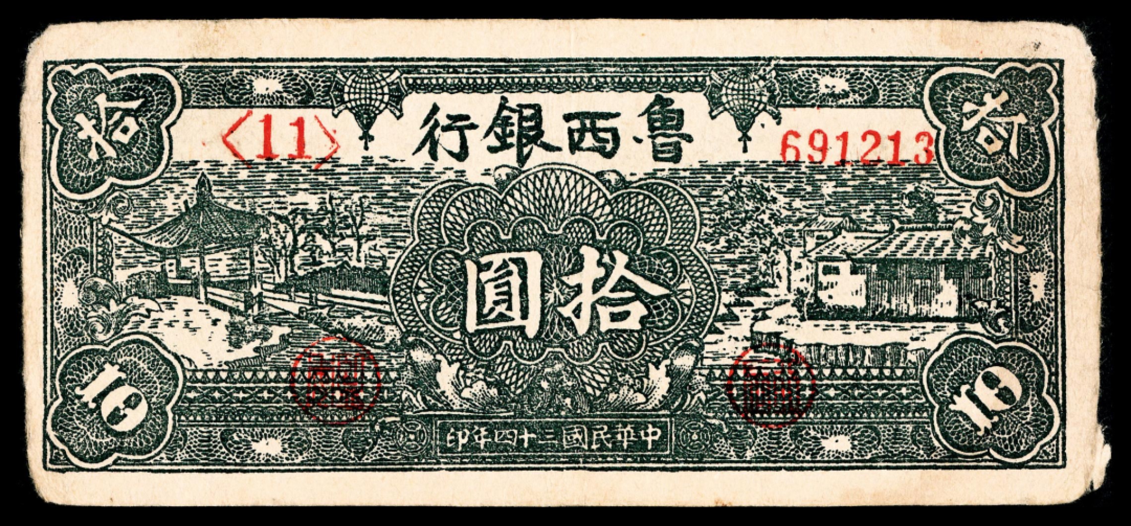 2022宜和秋拍纸币专场 民国三十四年	（	1945	）	鲁西银行		拾圆