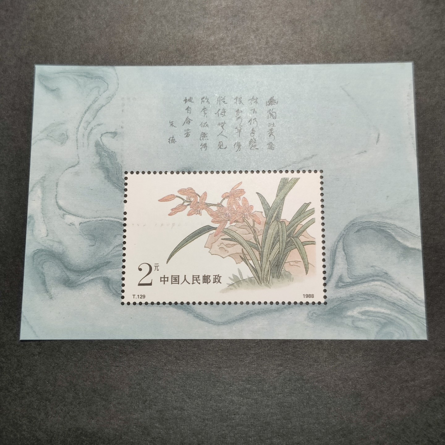 洪涛臻品批发群  精选邮票限时拍卖第九十二期 兰花小型张 票面有齿孔压痕