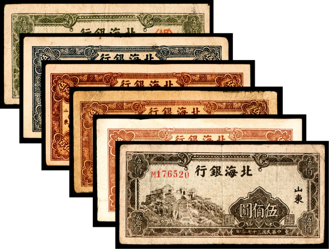 2022宜和秋拍纸币专场 民国三十七年（1948年），北海银行伍佰圆